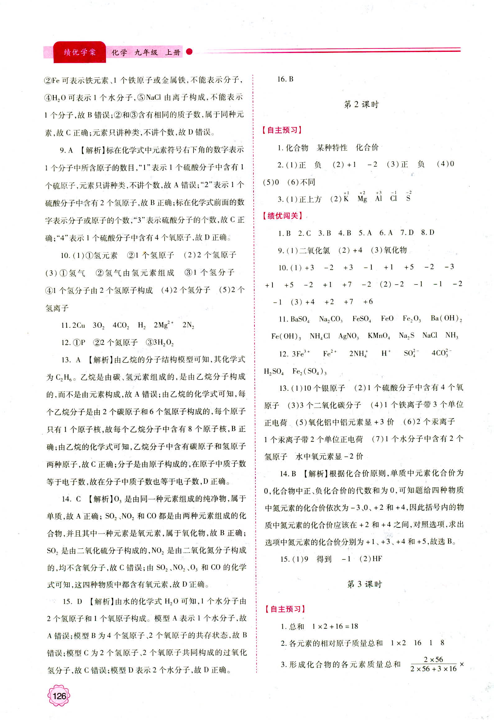 2018年新版绩优学案九年级化学人教版参考答案 第10页