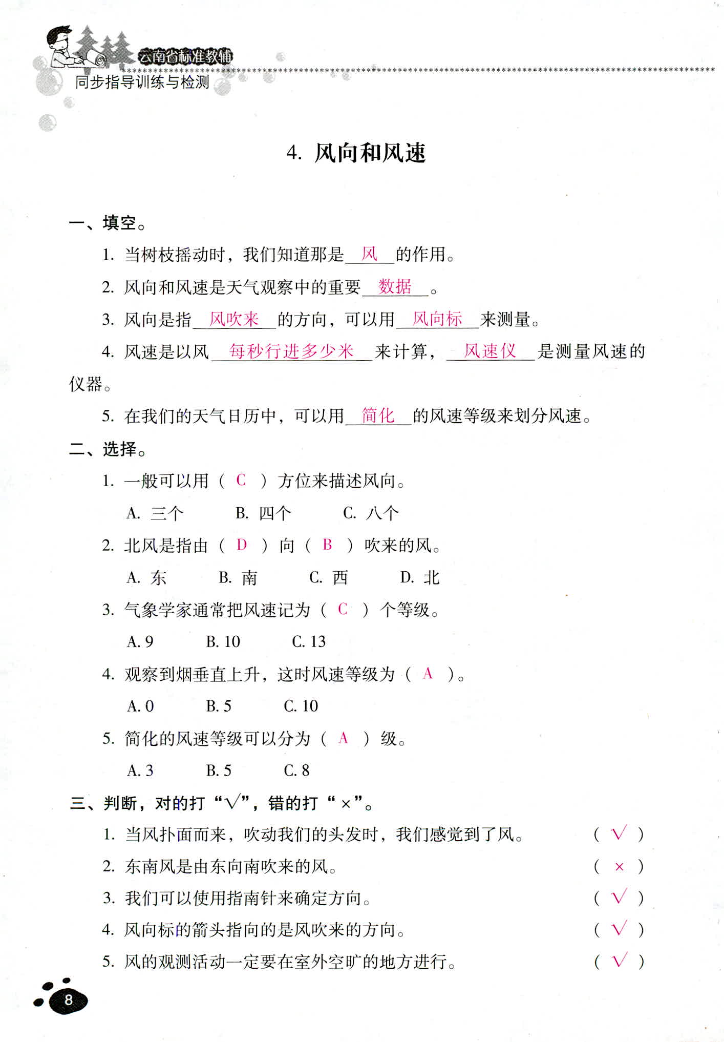 2018年云南省標(biāo)準(zhǔn)教輔同步指導(dǎo)訓(xùn)練與檢測(cè)四年級(jí)科學(xué)教科版 第8頁(yè)