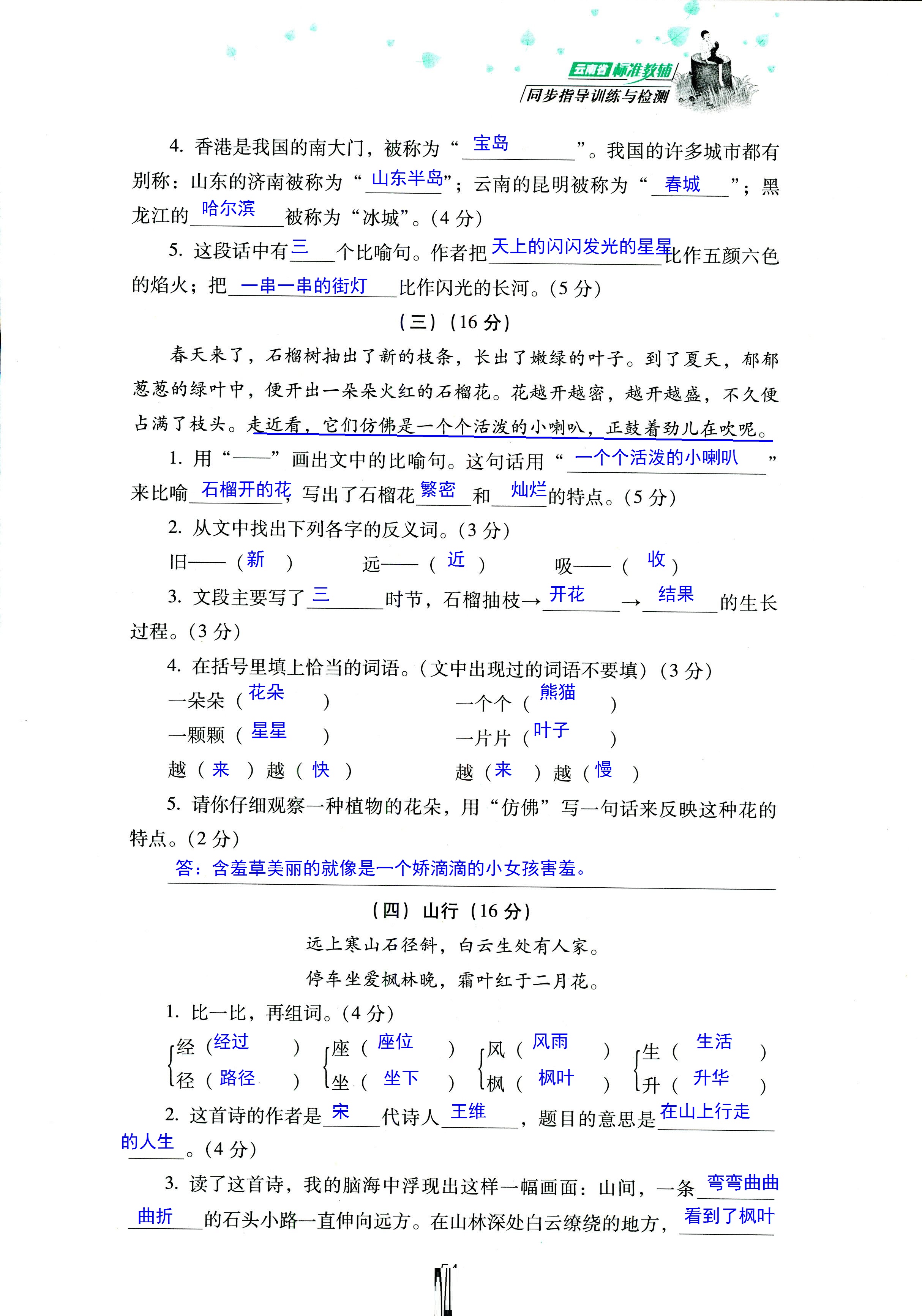 2018年云南省標(biāo)準(zhǔn)教輔同步指導(dǎo)訓(xùn)練與檢測(cè)三年級(jí)語文蘇教版 第54頁