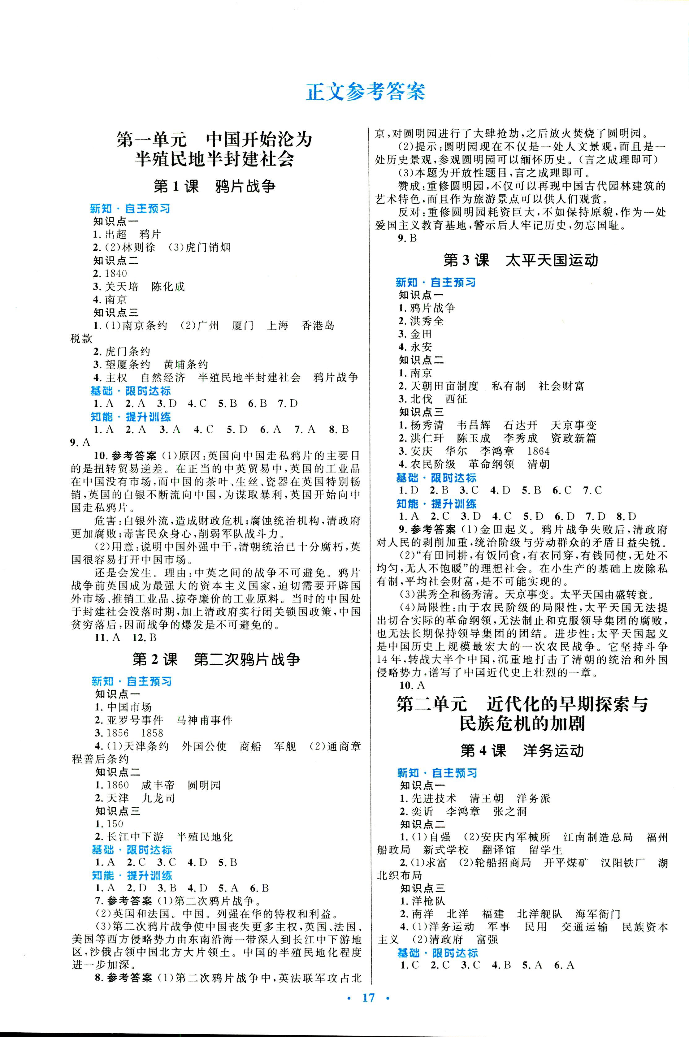 2018年初中同步测控优化设计八年级中国历史人教版福建专版 第1页