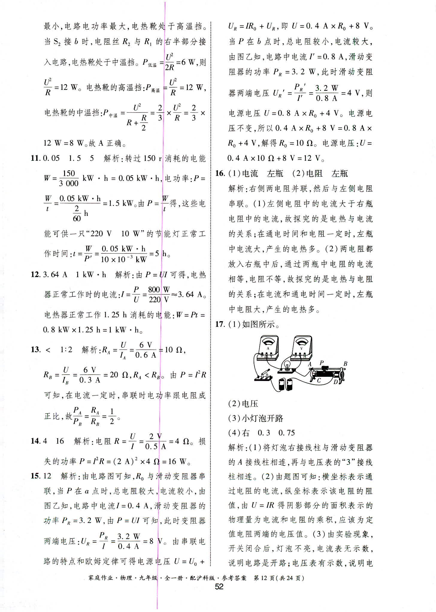 2018年家庭作業(yè)九年級(jí)物理滬科版 第12頁(yè)