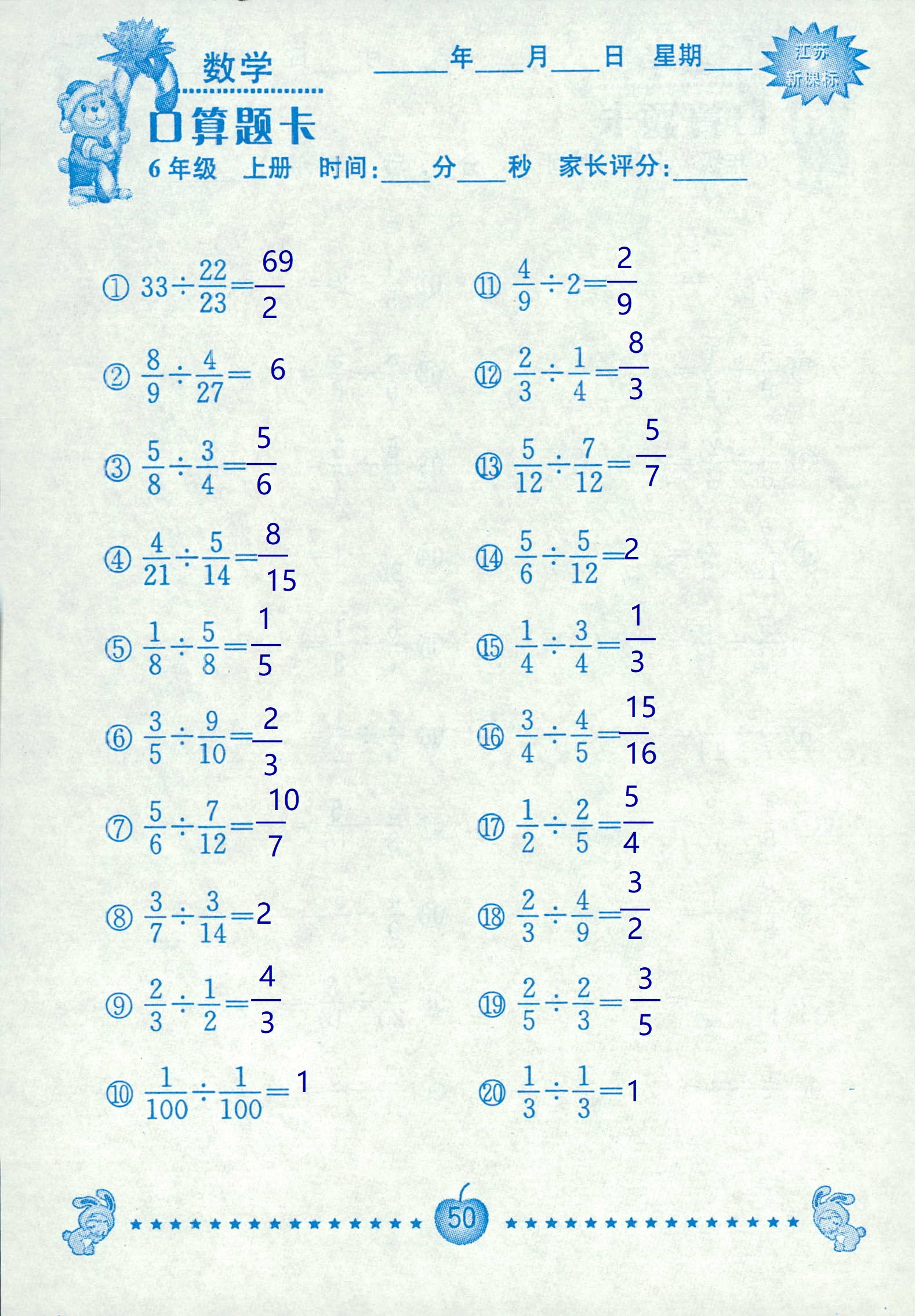 2018年超能學(xué)典口算題卡六年級(jí)數(shù)學(xué)蘇教版 第50頁(yè)