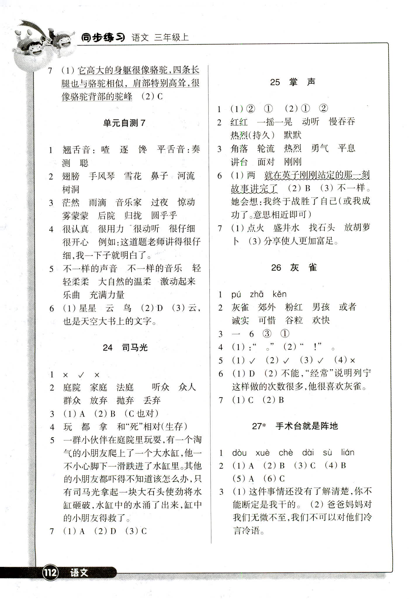 2018年同步练习江苏三年级语文人教版 第7页