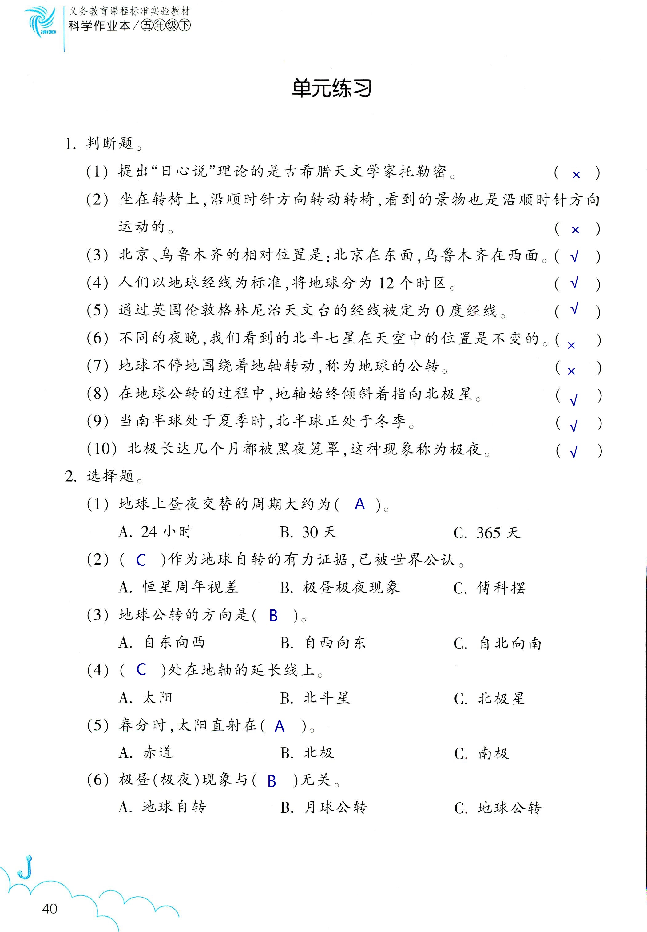 2018年科學(xué)作業(yè)本五年級下冊教科版浙江教育出版社 第40頁