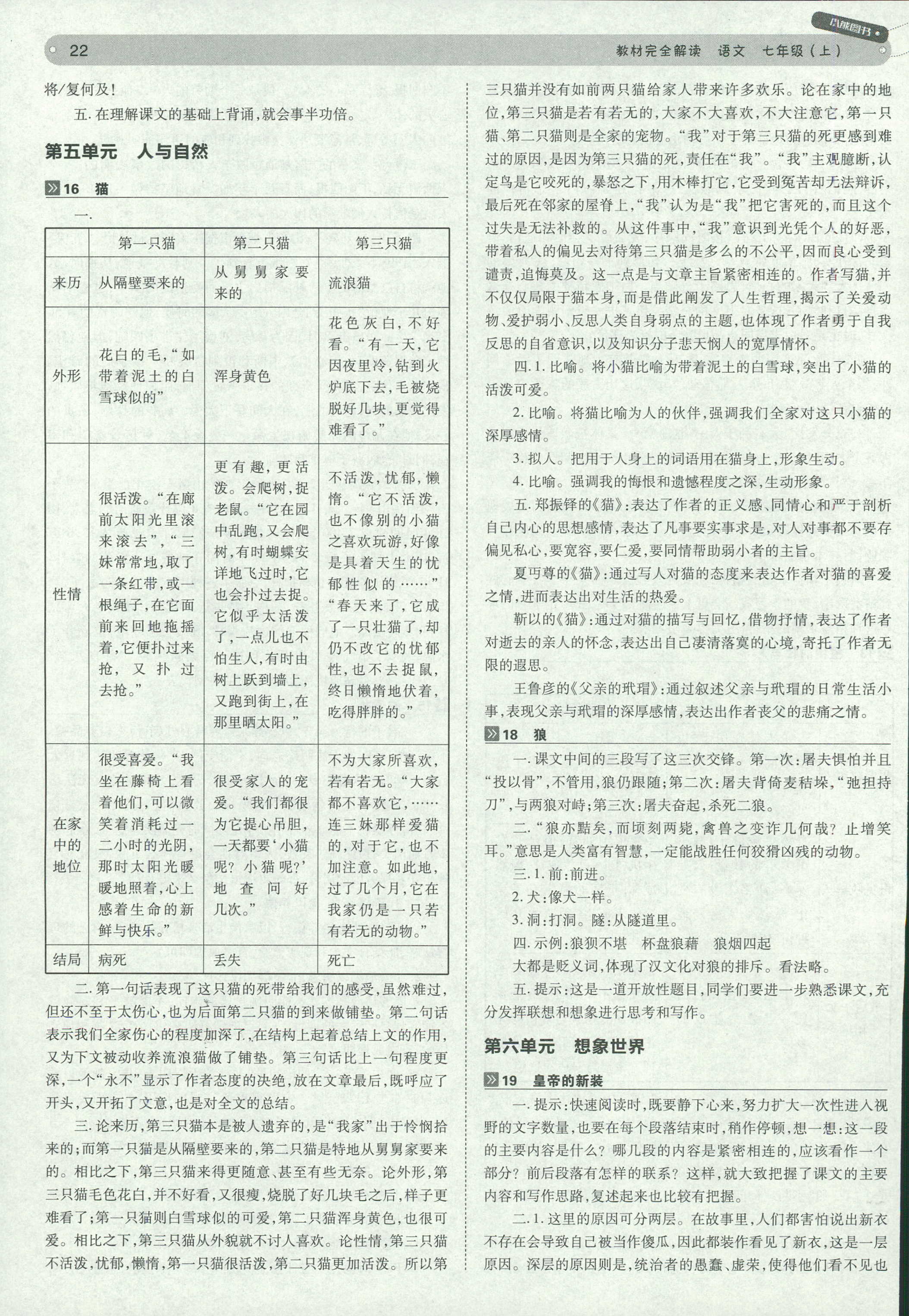 2018年教材完全解讀 王后雄學(xué)案七年級下語文中國青年出版社 第22頁