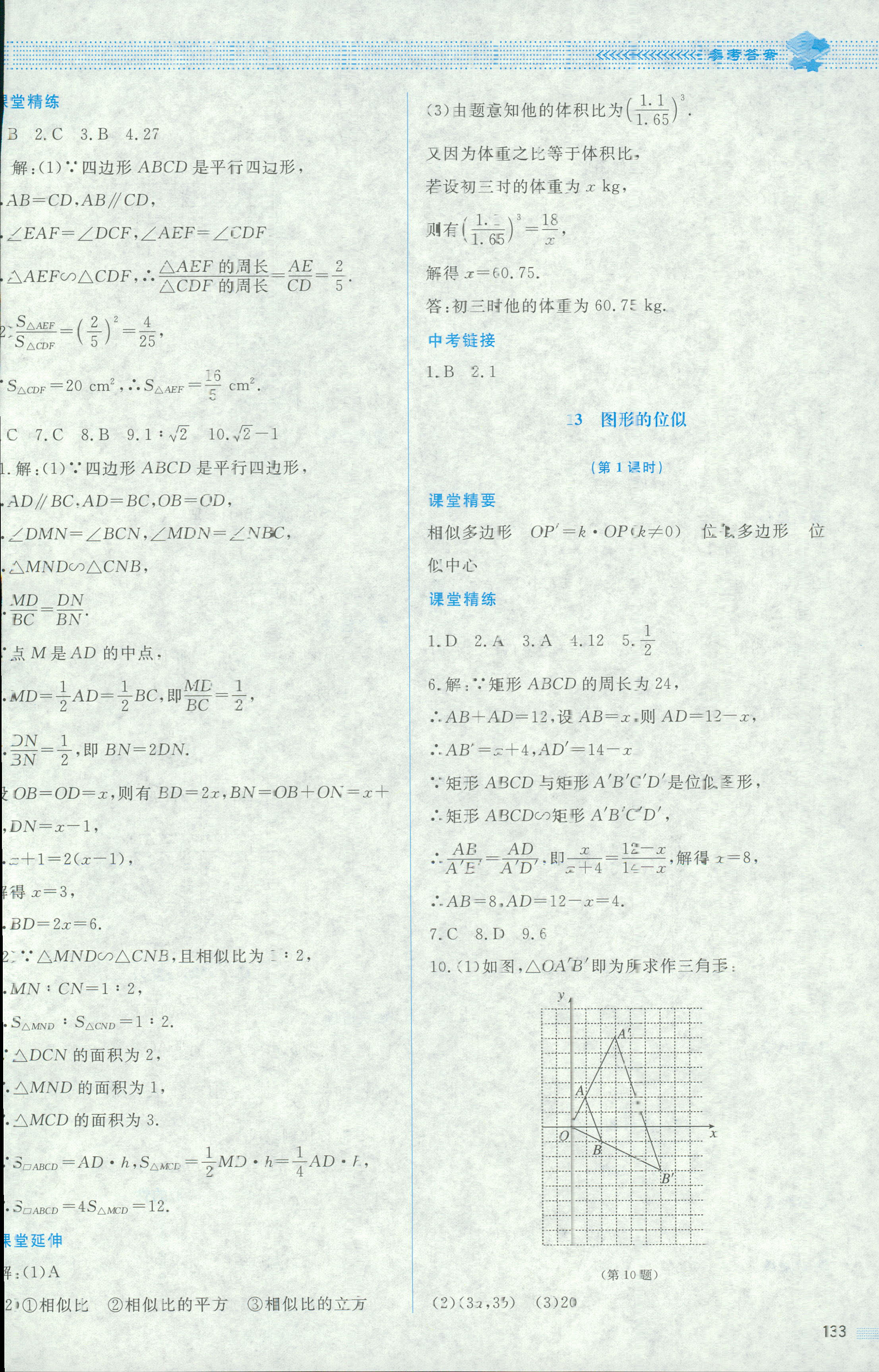 2018年课堂精练九年级数学北师大版山西专版 第39页