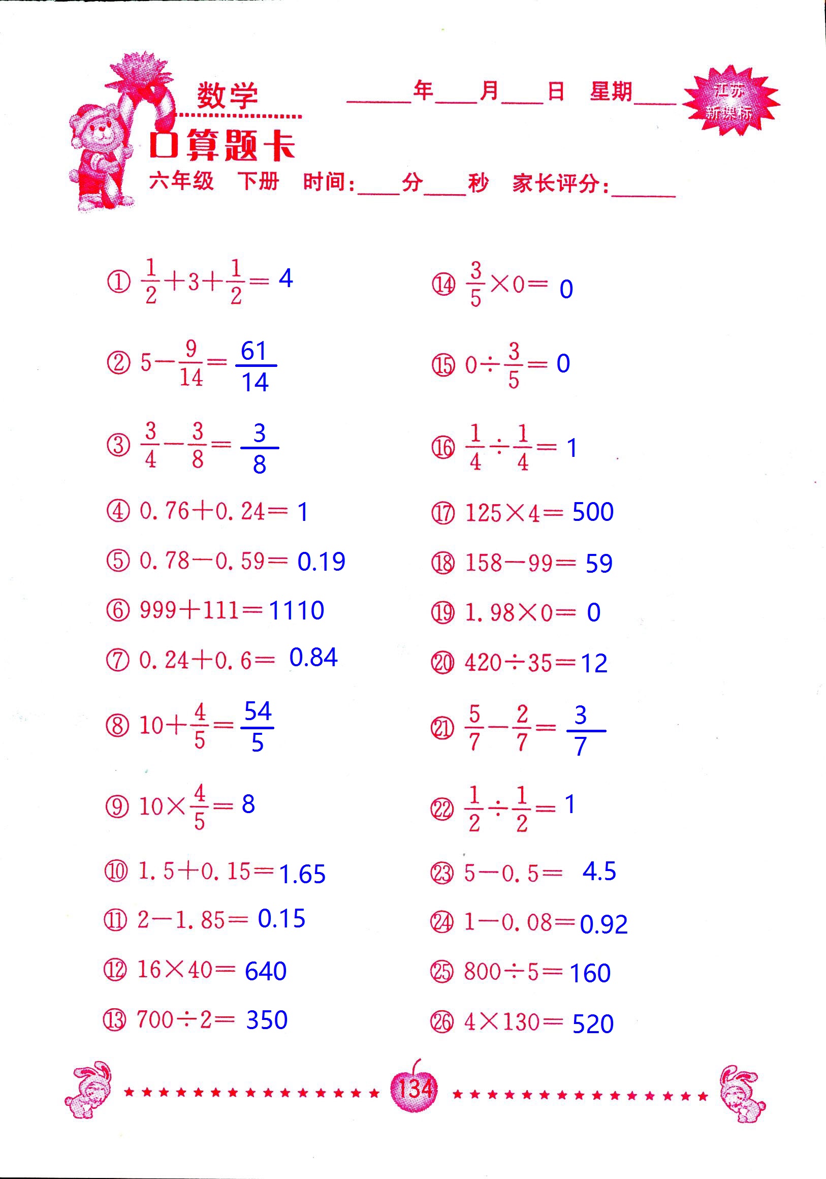 2017年口算題卡南京大學(xué)出版社六年級數(shù)學(xué)下冊蘇教版 第134頁