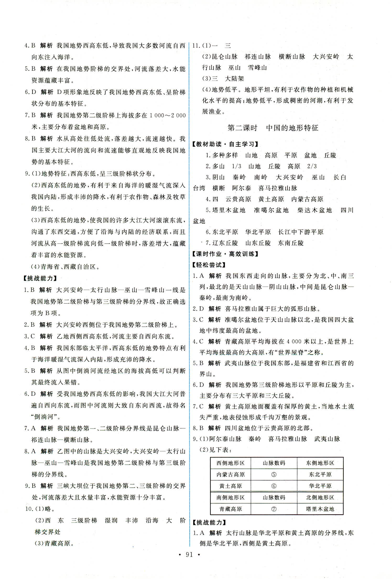 2018年能力培養(yǎng)與測(cè)試七年級(jí)地理上冊(cè)中圖版 第9頁(yè)