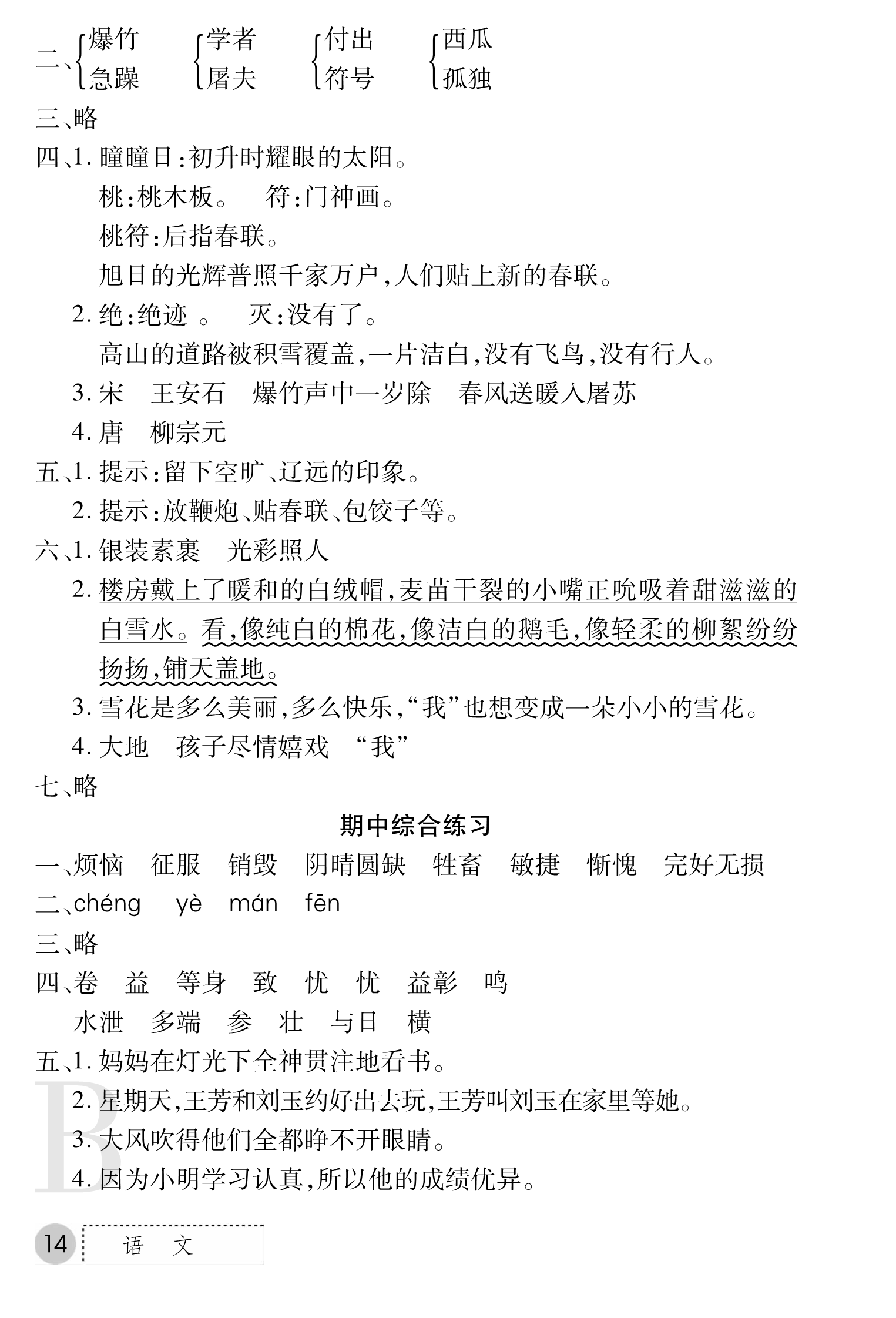 2018年課堂練習冊四年級語文B版 第14頁
