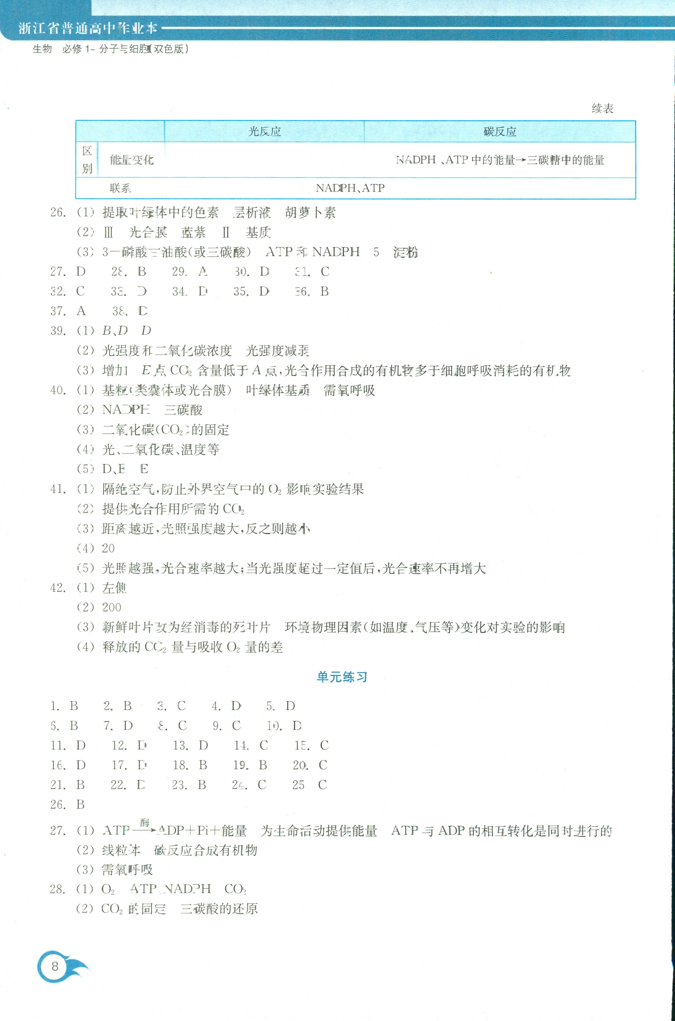 2018年作業(yè)本浙江教育出版社高一年級生物人教版 第8頁