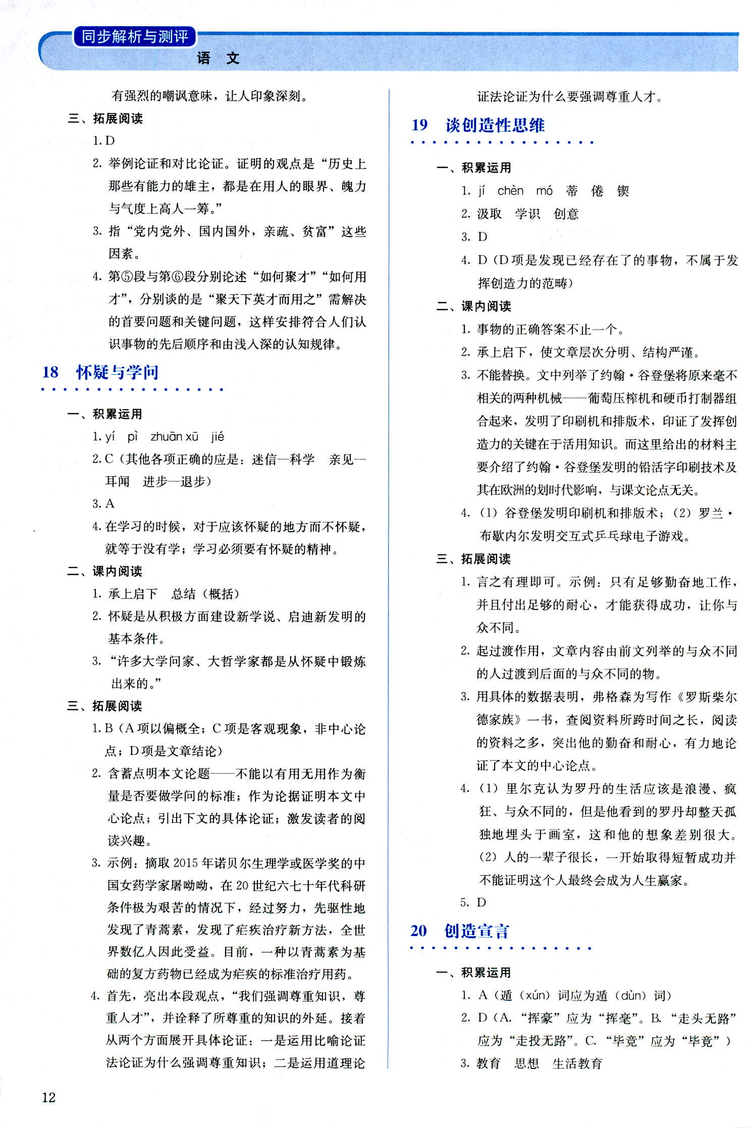 2018年人教金学典同步解析与测评九年级语文人教版 第12页