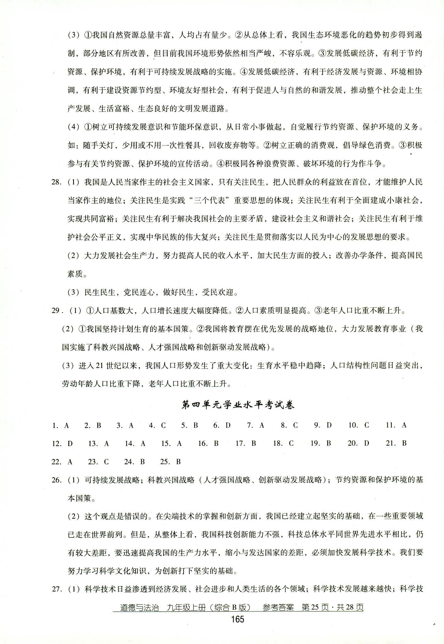 2018年秋云南省標(biāo)準(zhǔn)教輔優(yōu)佳學(xué)案道德與法治九年級(jí)人教版 第25頁(yè)