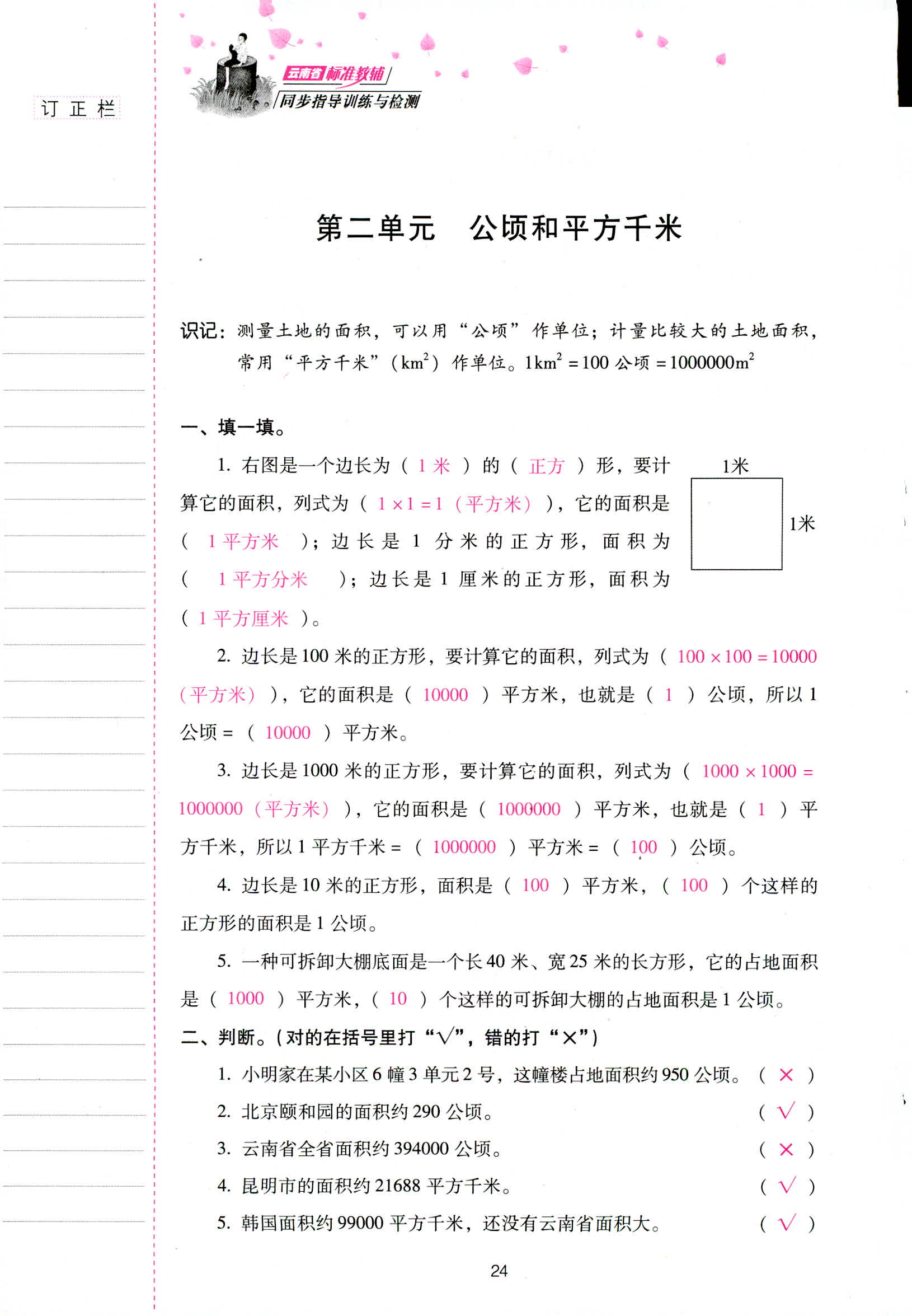 2018年云南省標準教輔同步指導(dǎo)訓練與檢測四年級數(shù)學人教版 第24頁