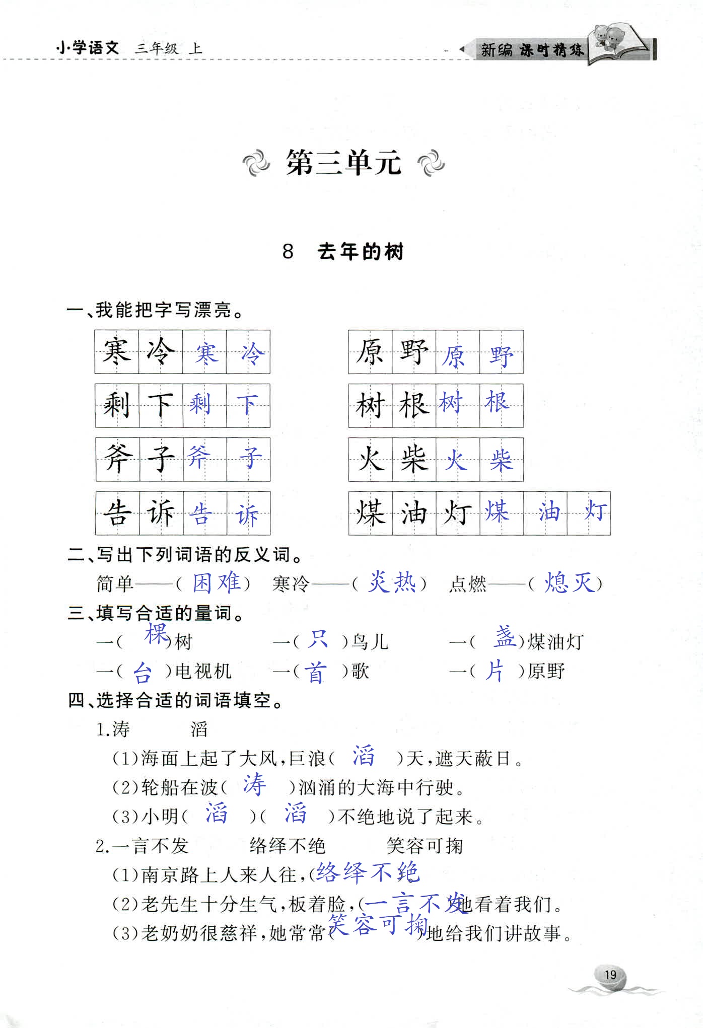 2018年新编课时精练三年级语文人教版 第19页