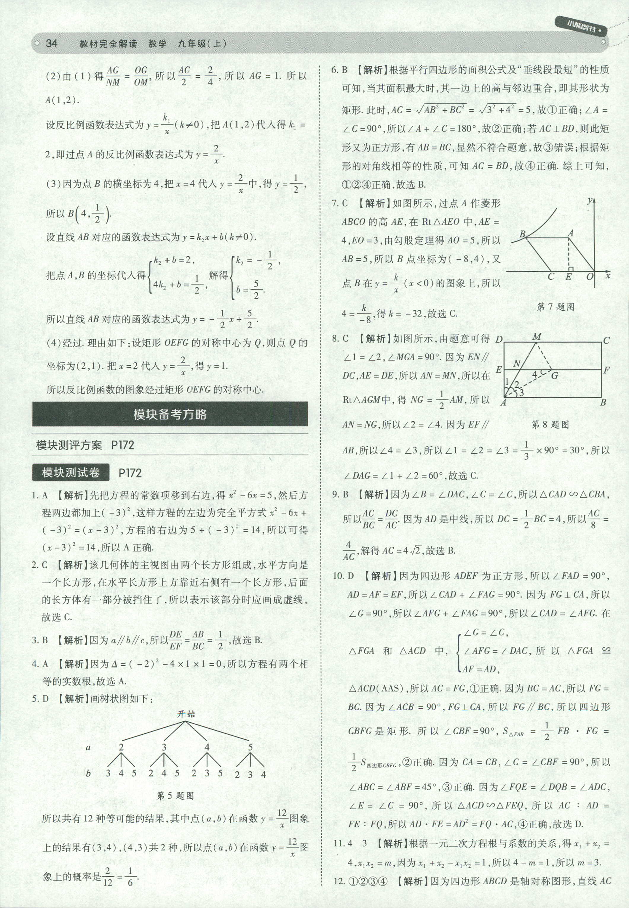 2018年教材完全解读九年级数学北师大版 第34页