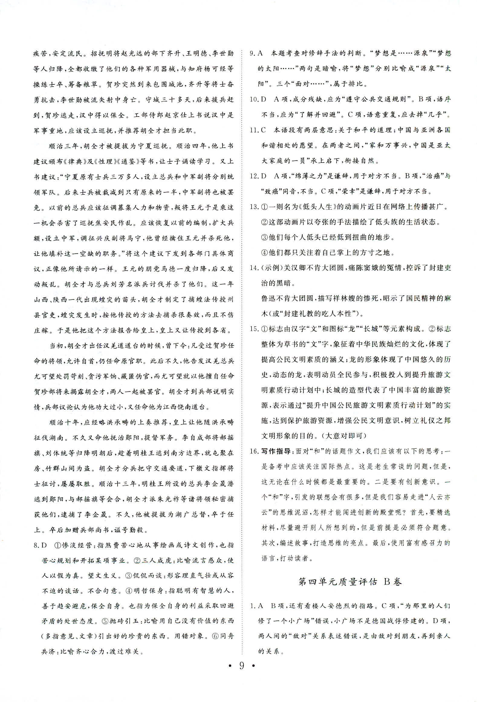 2018年普通高中同步練習(xí)冊必修一語文魯人版 第22頁