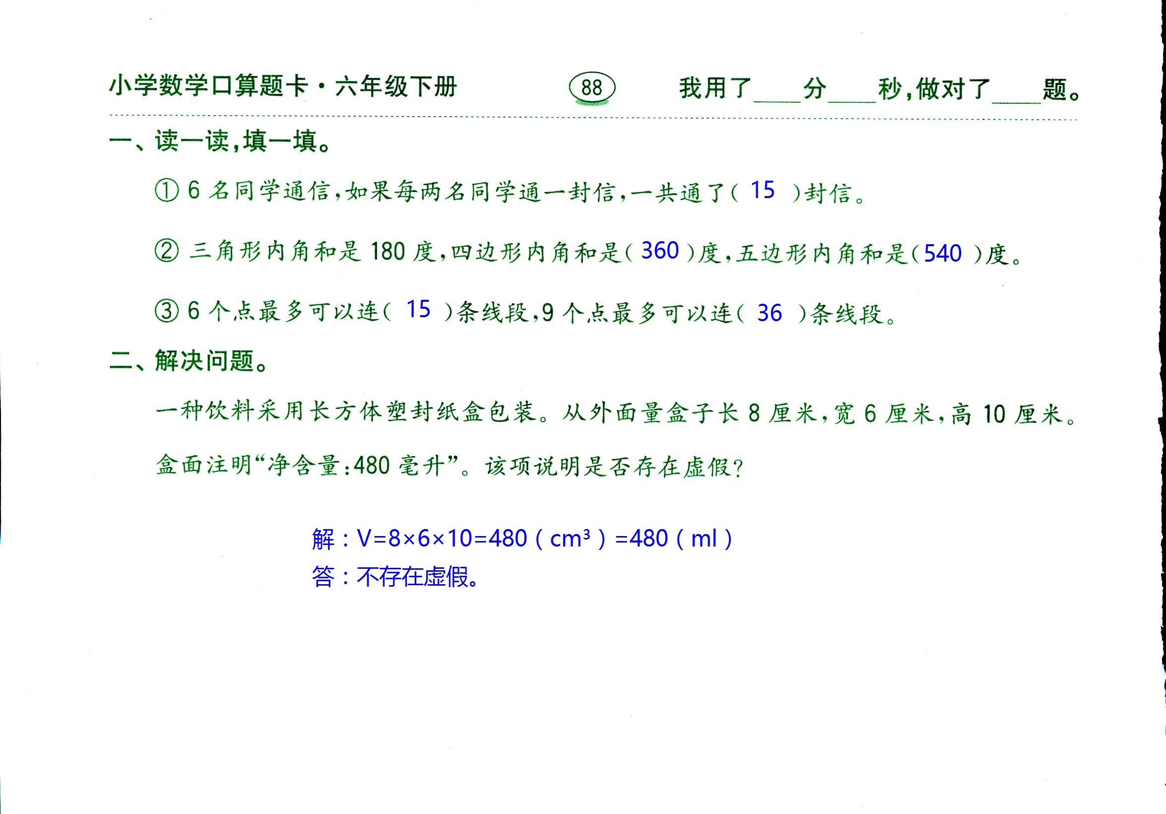 2017年口算題卡齊魯書社六年級(jí)數(shù)學(xué)人教版 第88頁