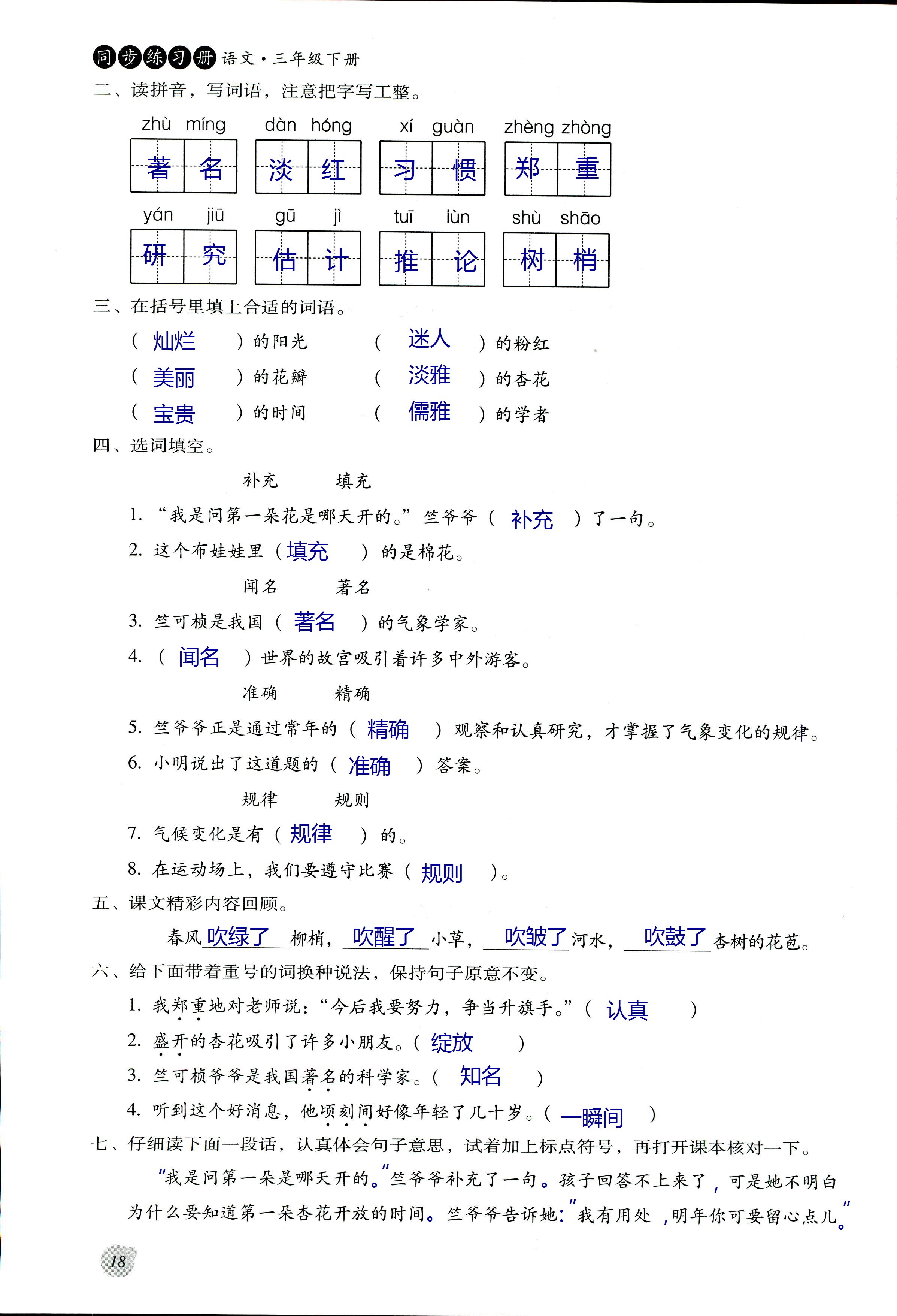 2017年同步練習(xí)冊(cè)河北教育出版社三年級(jí)語(yǔ)文其它 第18頁(yè)