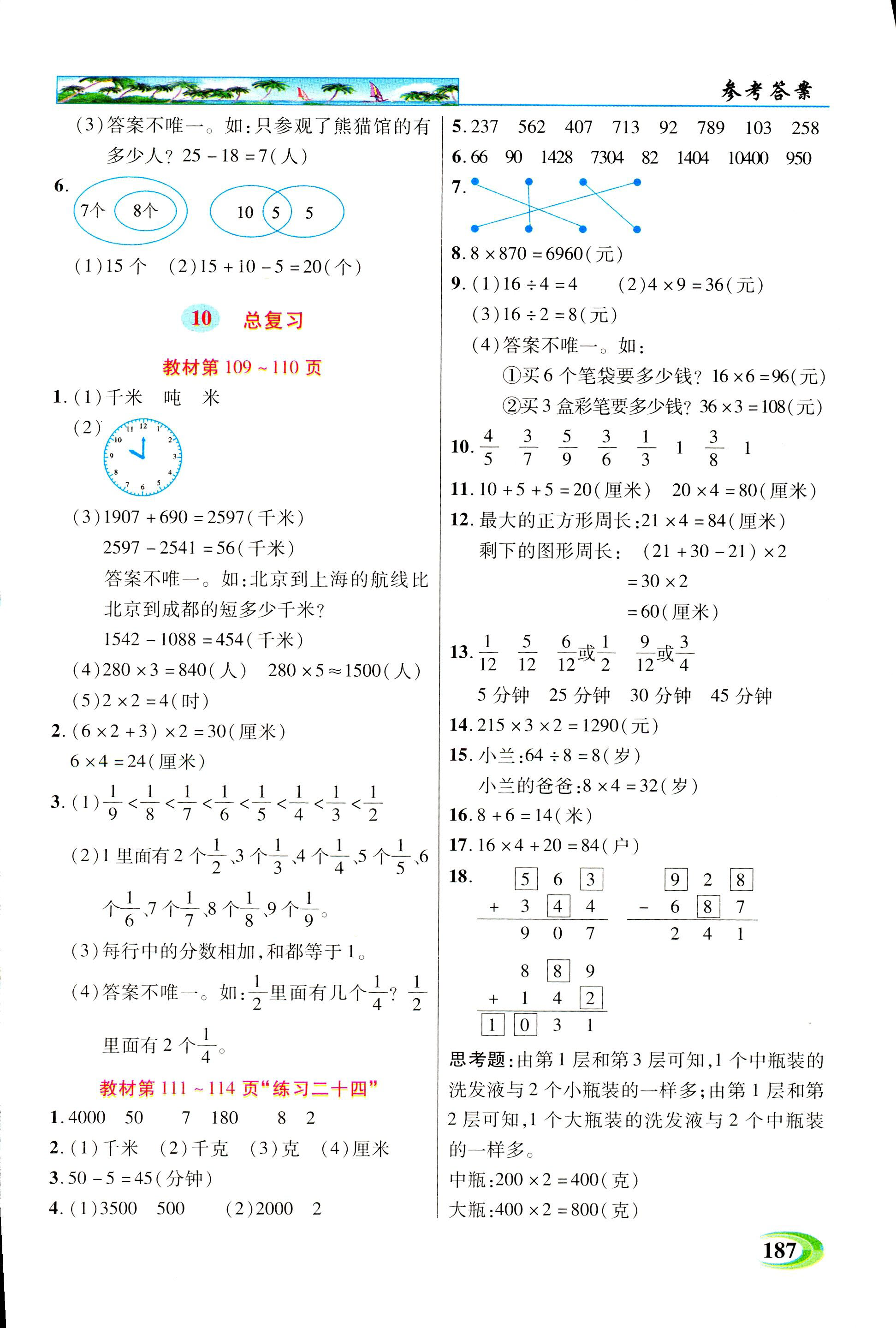 2018年引探练创英才教程三年级数学人教版 第25页