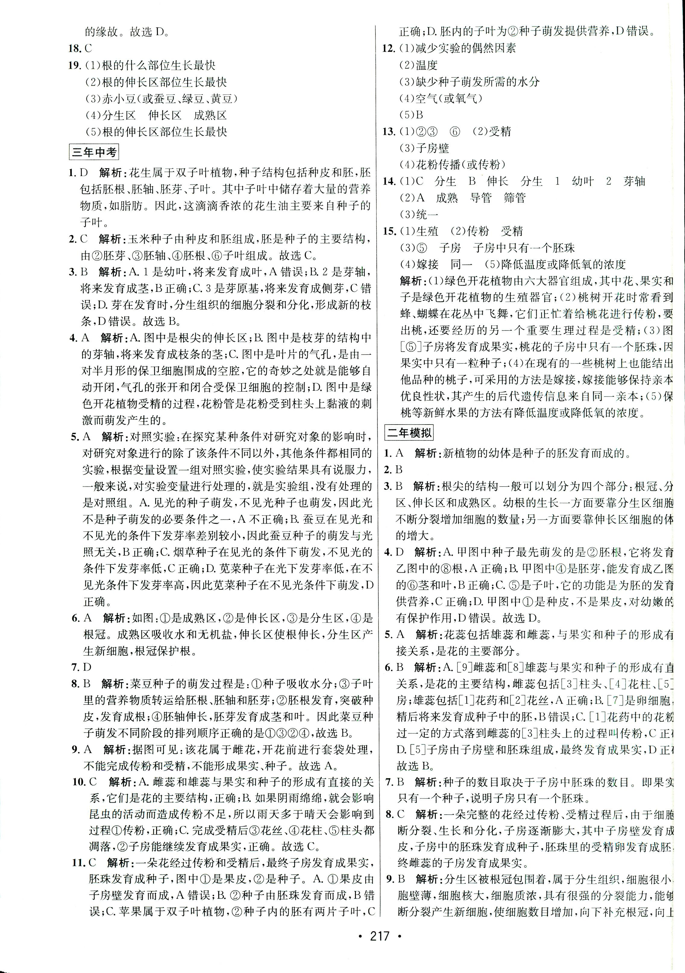 2017年专题讲练3年中考2年模拟九年级生物其它 第9页