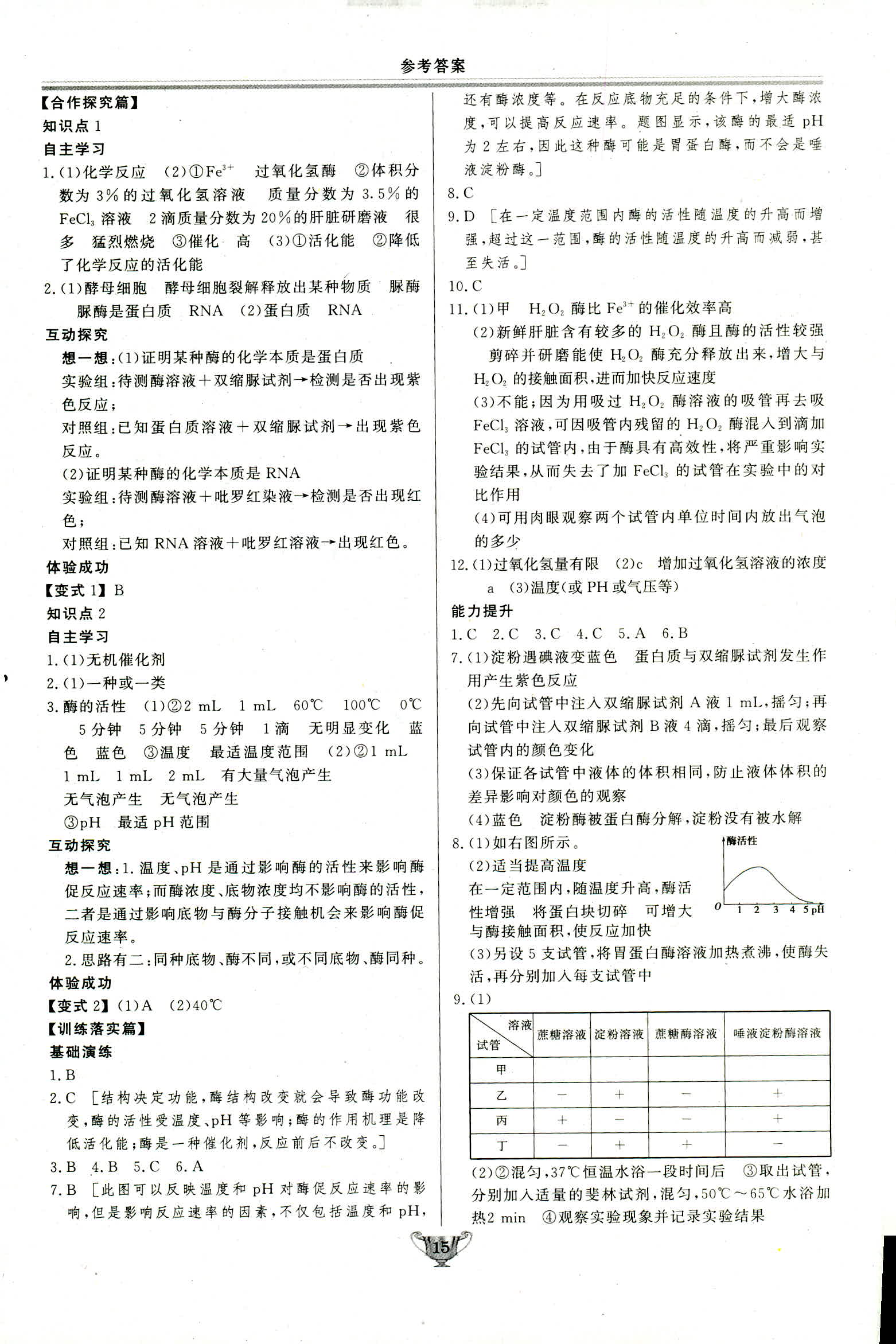 2018年實驗教材新學(xué)案必修一生物人教版 第15頁