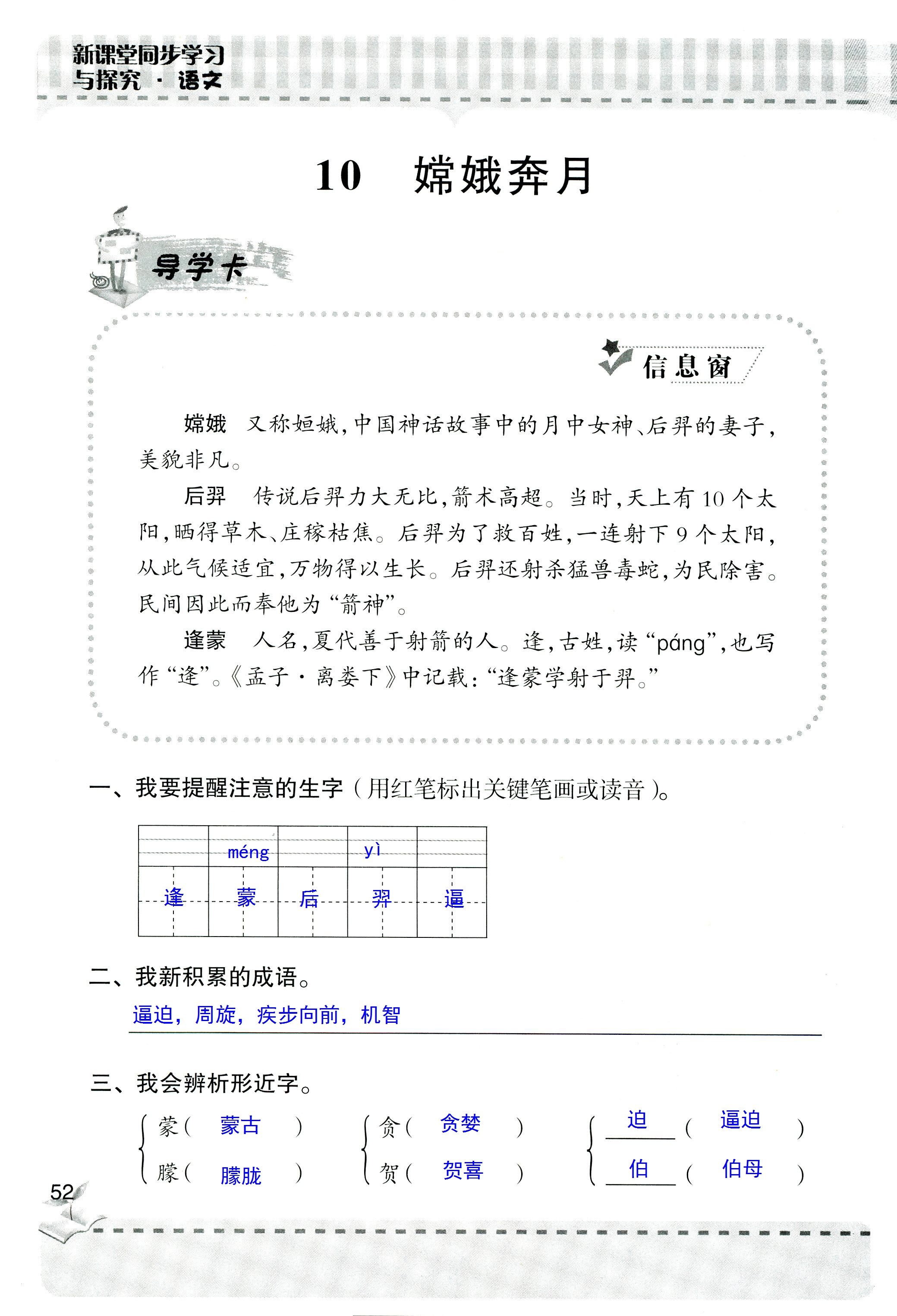 2018年新課堂同步學(xué)習(xí)與探究五年級語文人教版 第51頁