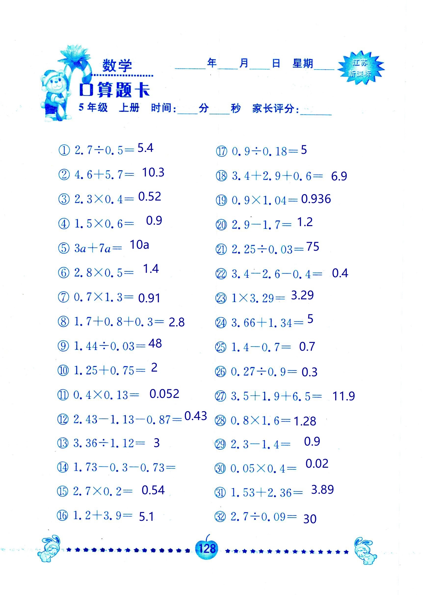 2018年超能學(xué)典口算題卡五年級數(shù)學(xué)蘇教版 第128頁