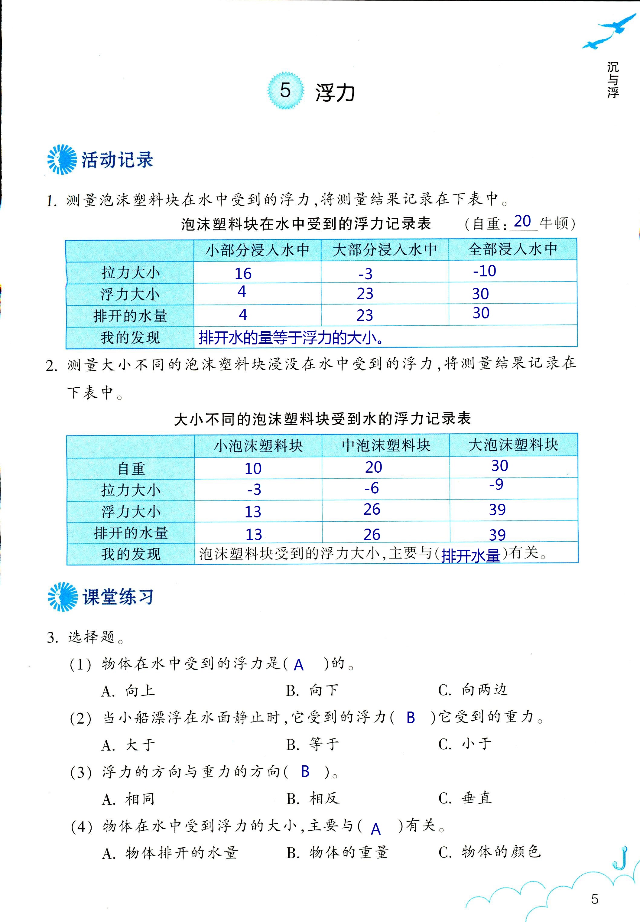 2018年科學(xué)作業(yè)本五年級(jí)下冊(cè)教科版浙江教育出版社 第5頁(yè)