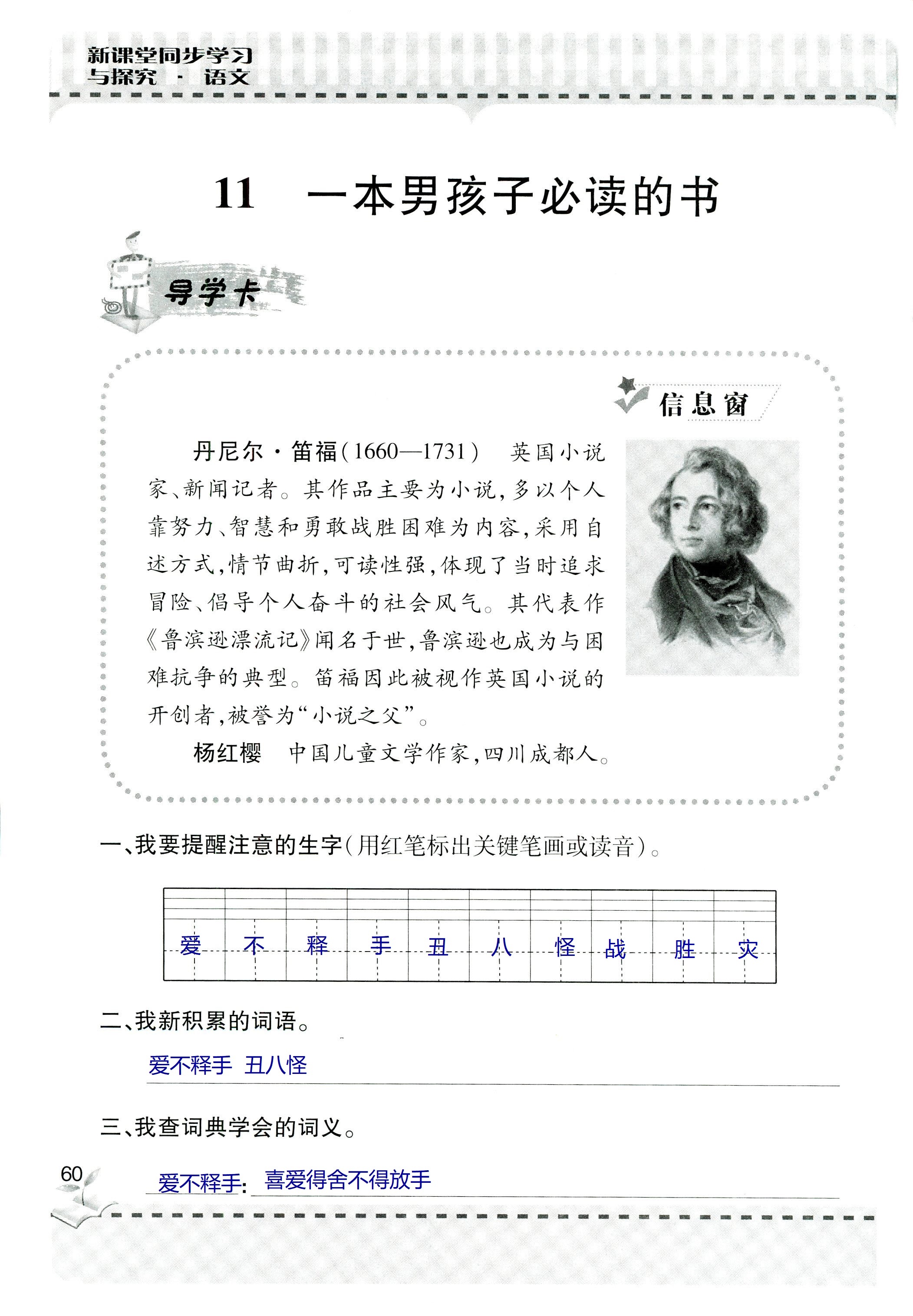 2018年新课堂同步学习与探究六年级语文上学期人教版 第60页