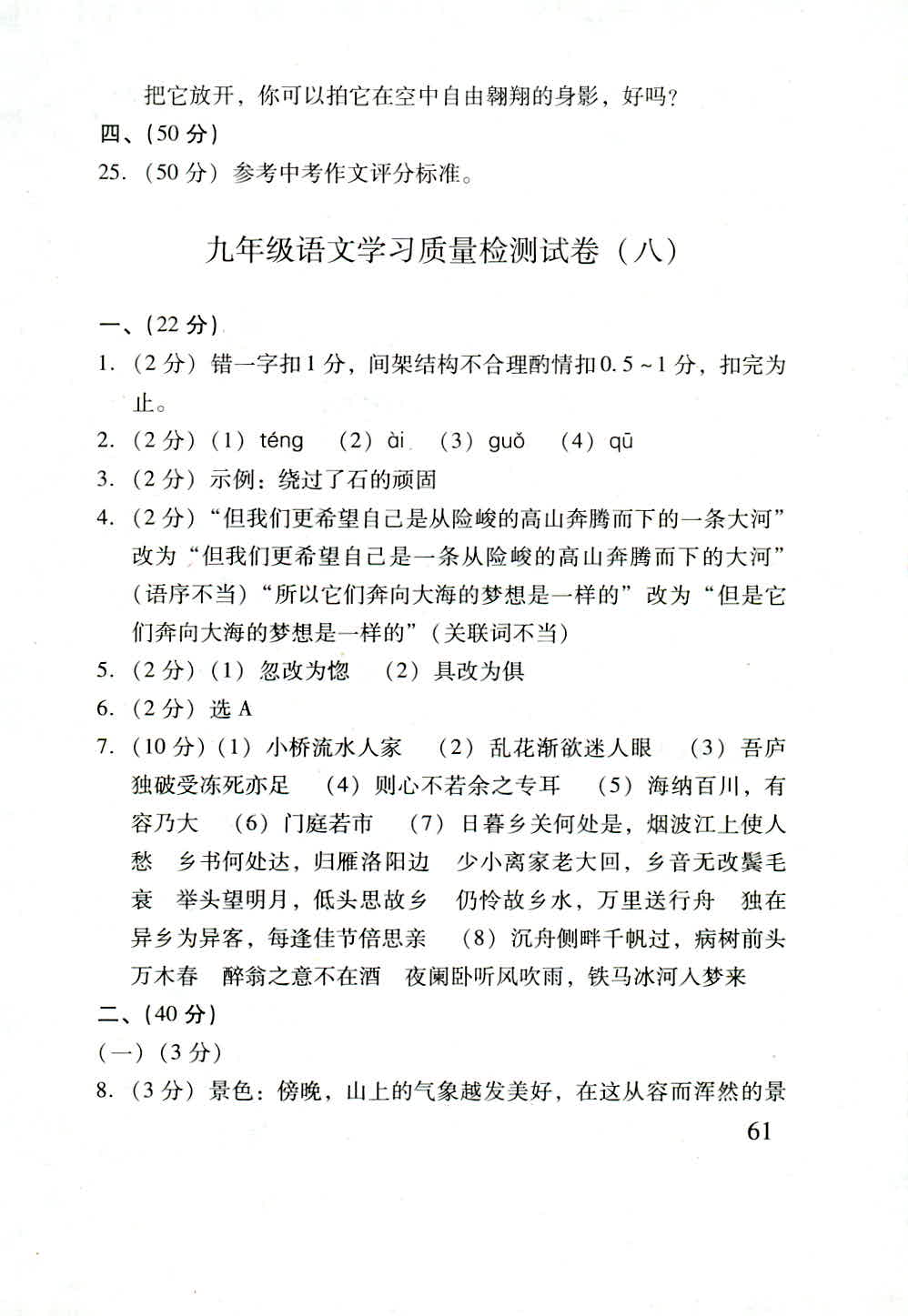 2018年新课程学习质量检测九年级语文人教版 第61页