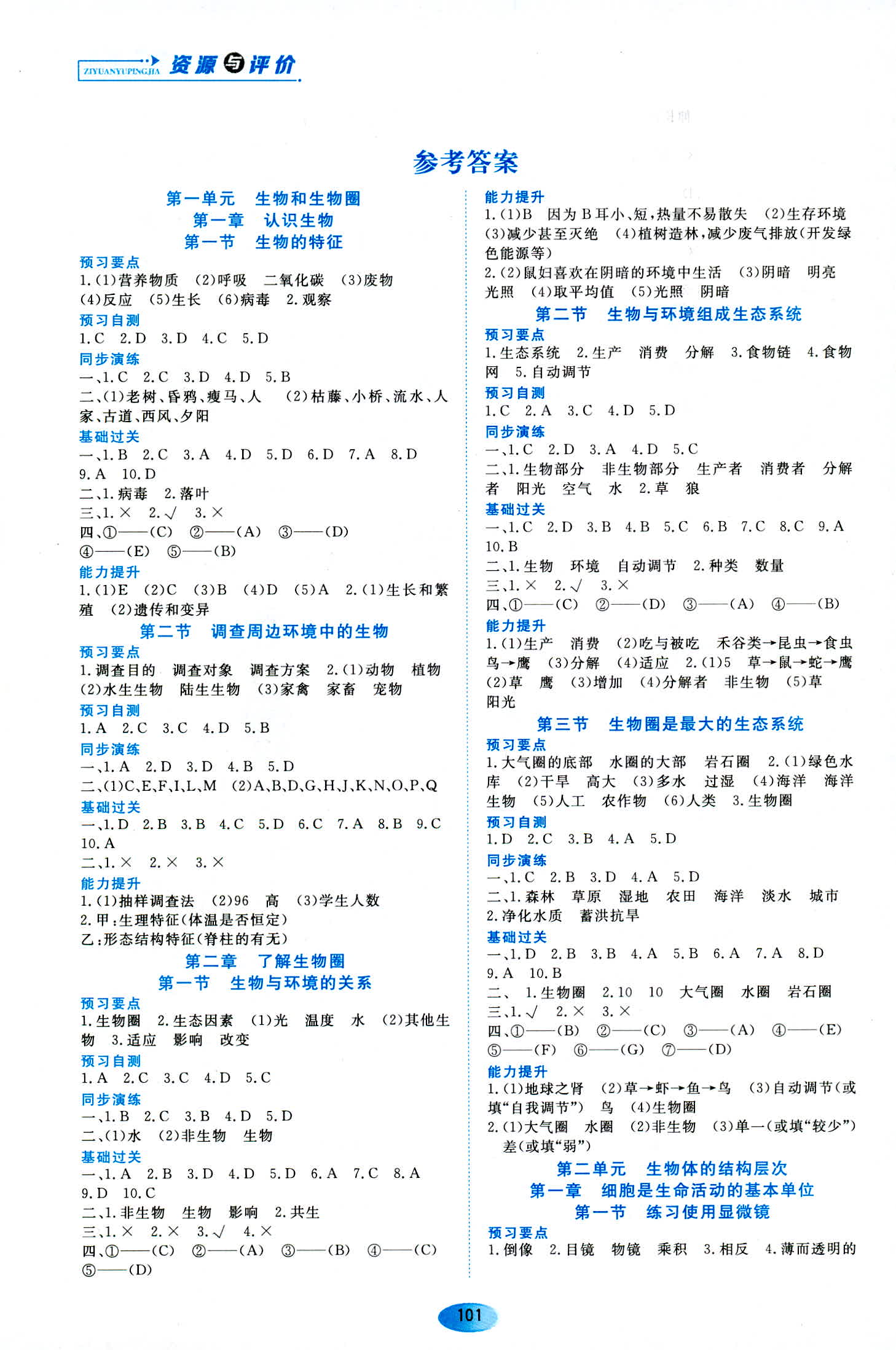 2018年資源與評價七年級生物學人教版 第3頁