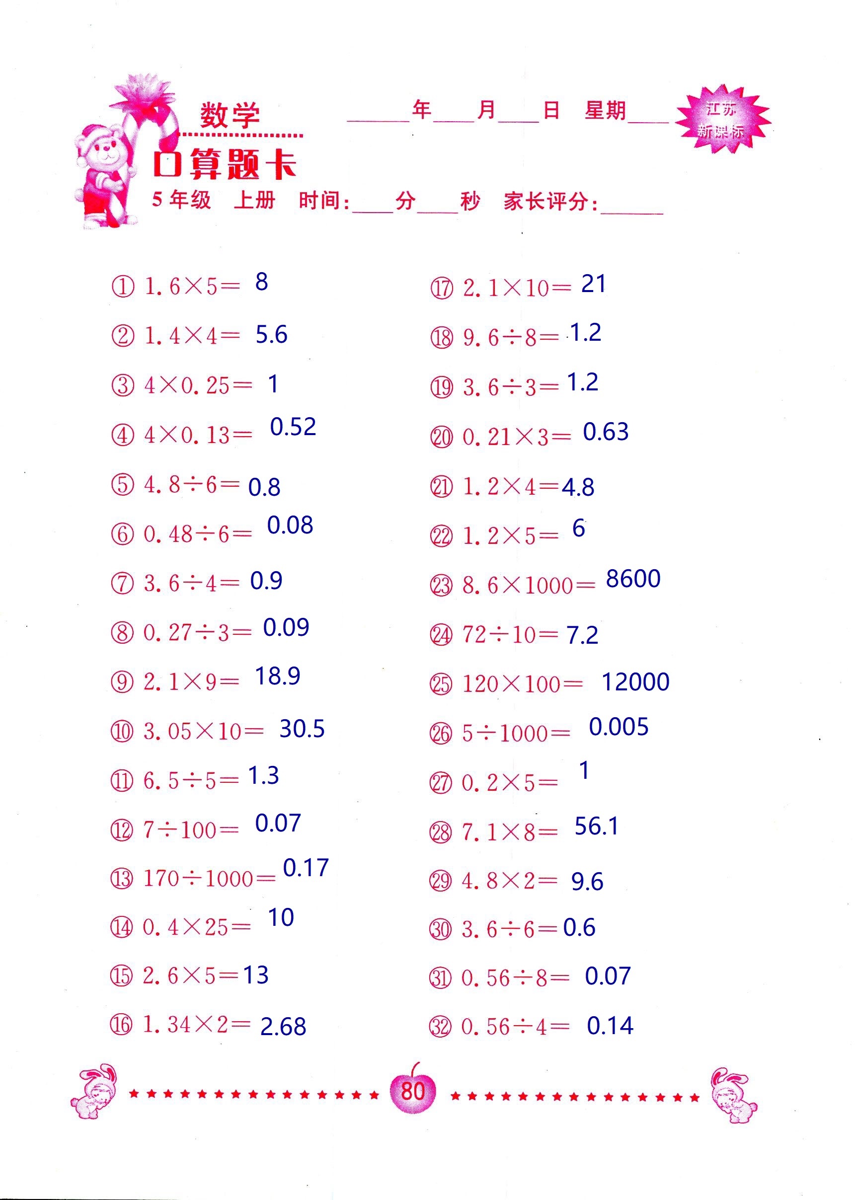 2018年超能學典口算題卡五年級數(shù)學蘇教版 第80頁