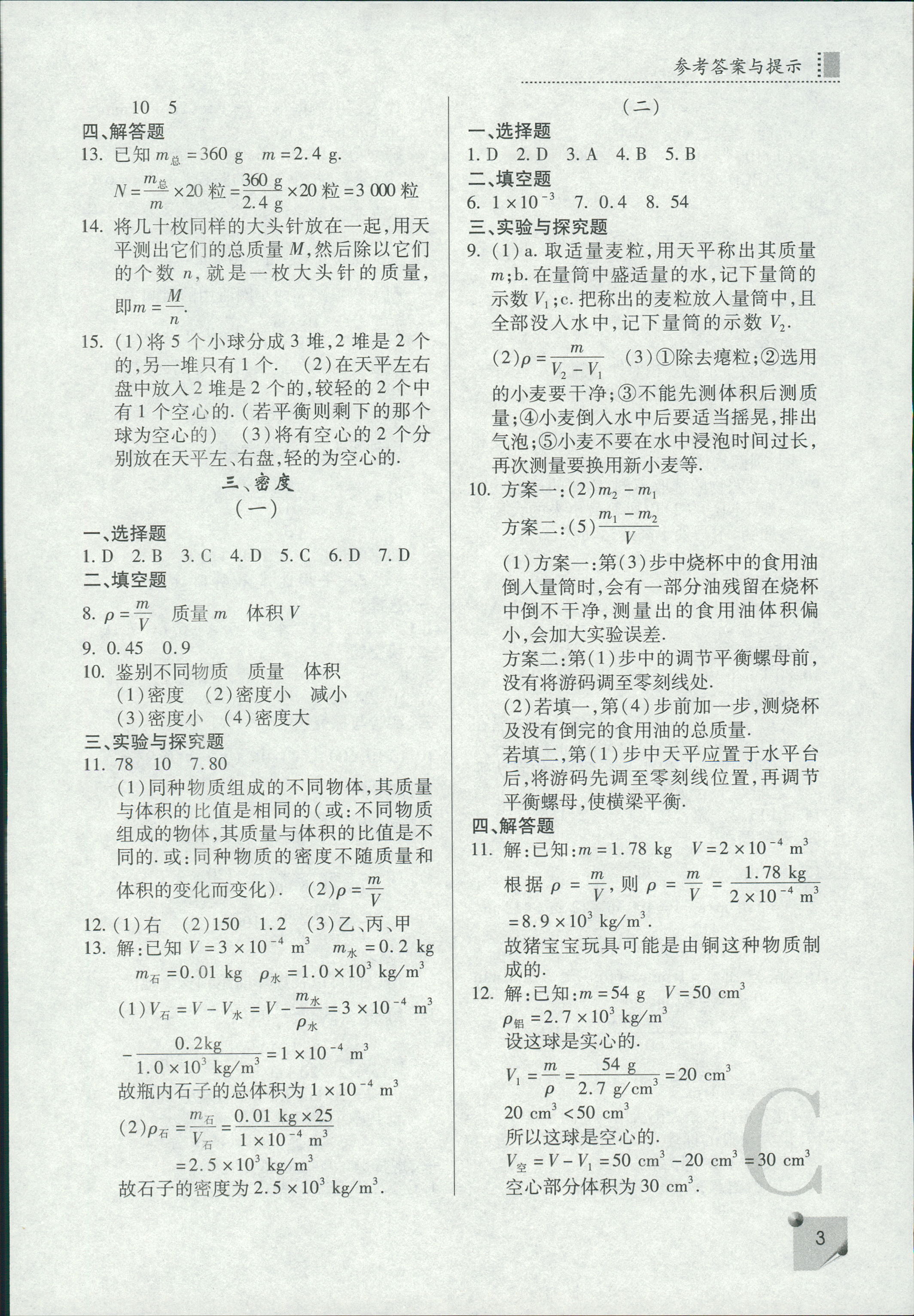 2018年課堂練習(xí)冊八年級物理C版 第3頁