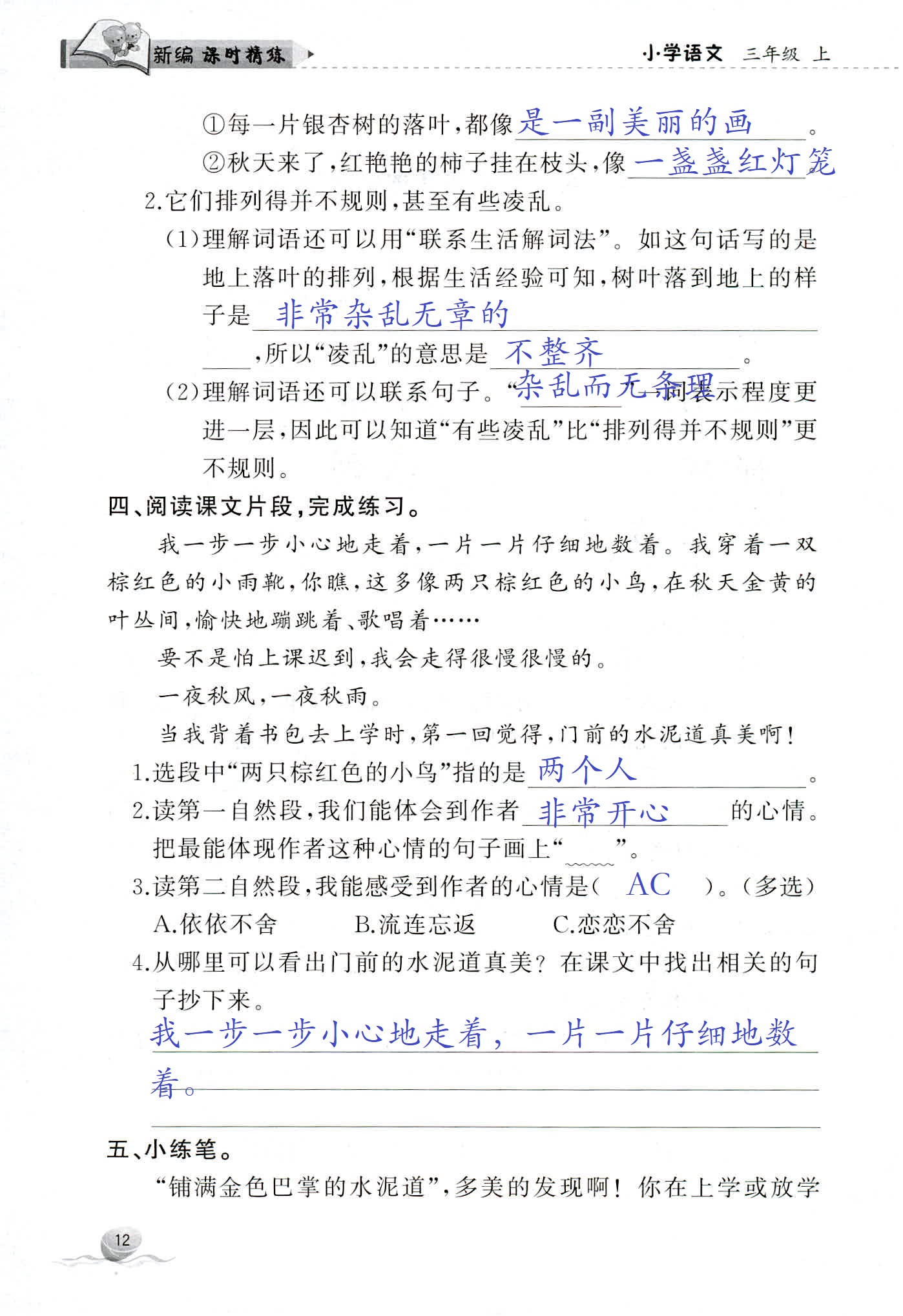 2018年新編課時(shí)精練三年級(jí)語(yǔ)文人教版 第12頁(yè)