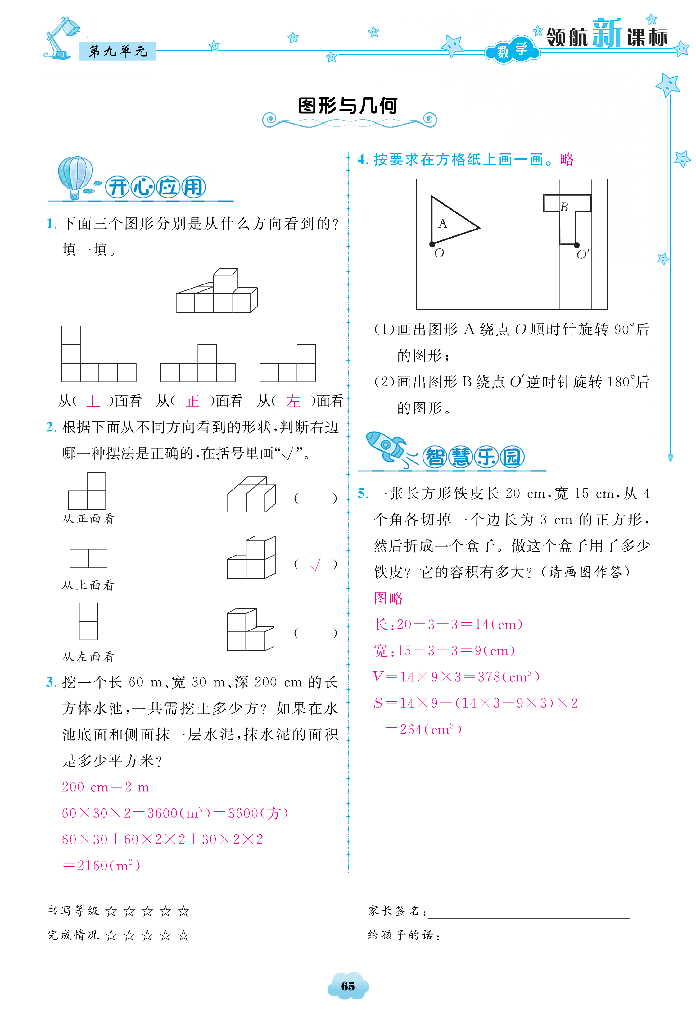 2018年領(lǐng)航新課標(biāo)數(shù)學(xué)練習(xí)冊(cè)五年級(jí)人教版 第65頁(yè)