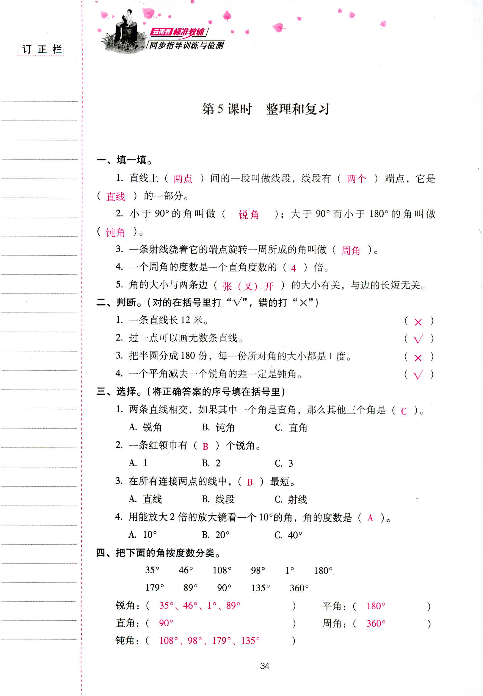 2018年云南省標(biāo)準(zhǔn)教輔同步指導(dǎo)訓(xùn)練與檢測(cè)四年級(jí)數(shù)學(xué)人教版 第34頁(yè)