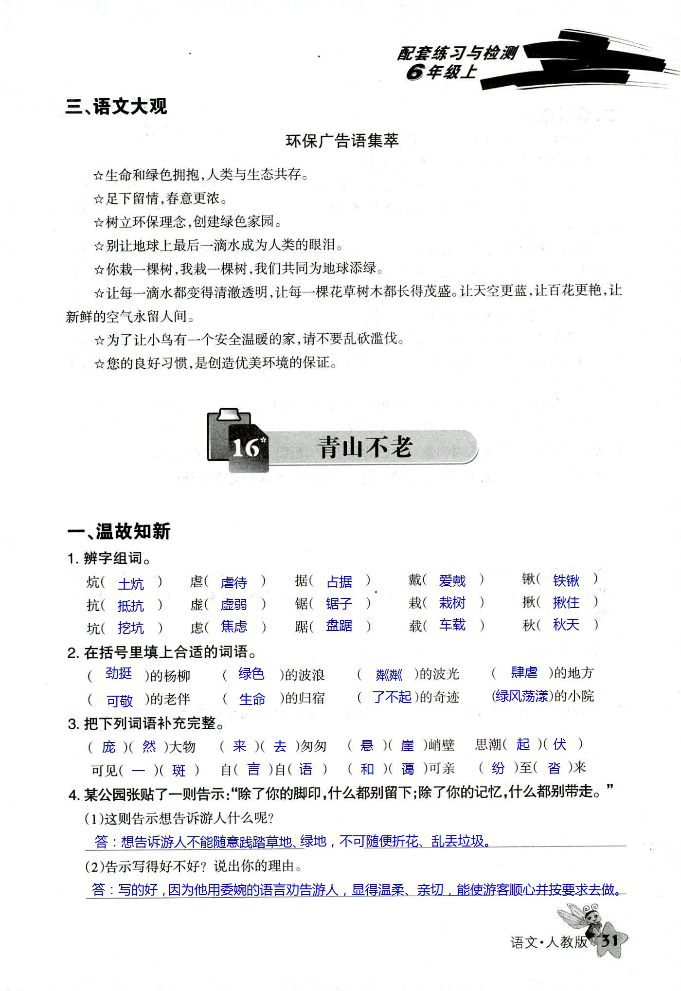 2018年配套練習(xí)與檢測六年級語文人教版 第31頁