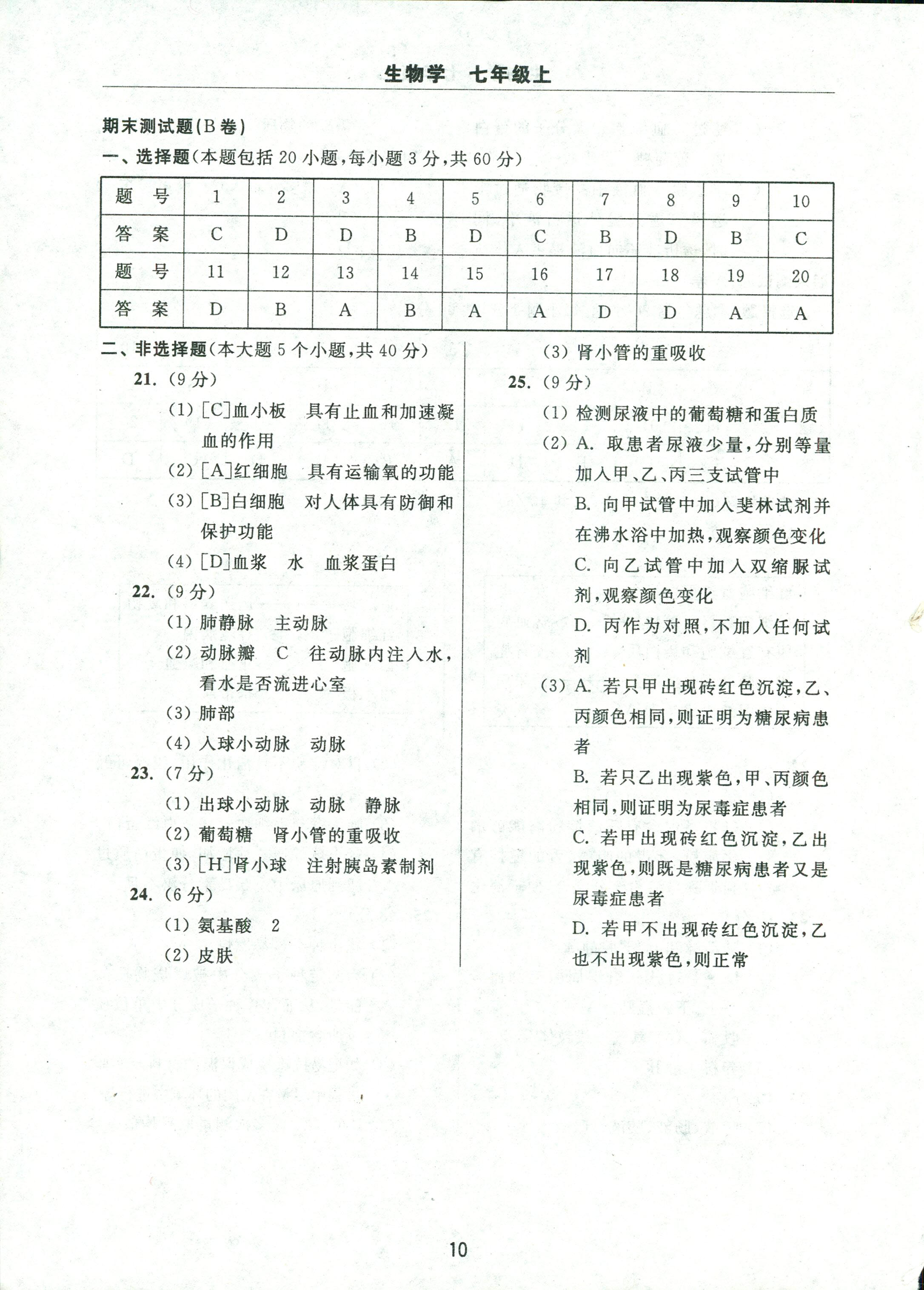 2017年伴你學(xué)習(xí)新課程單元過關(guān)練習(xí)七年級生物人教版 第10頁