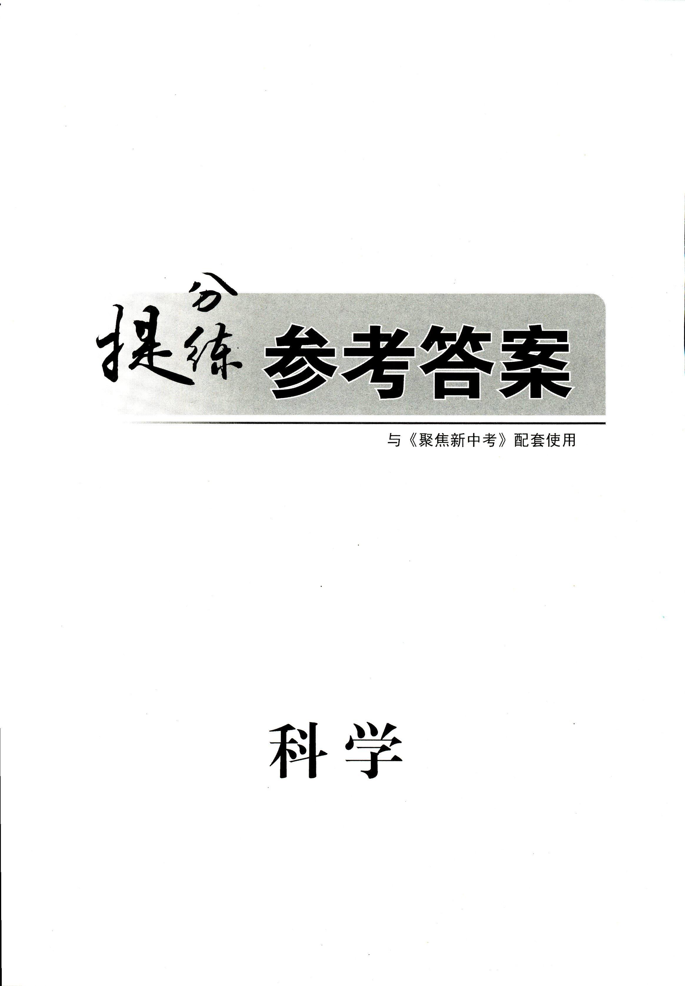 2017年聚焦新中考九年级科学 第32页