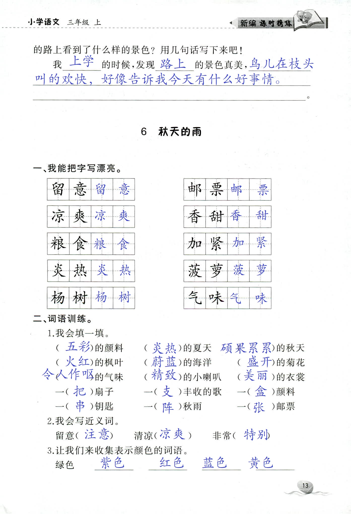 2018年新编课时精练三年级语文人教版 第13页