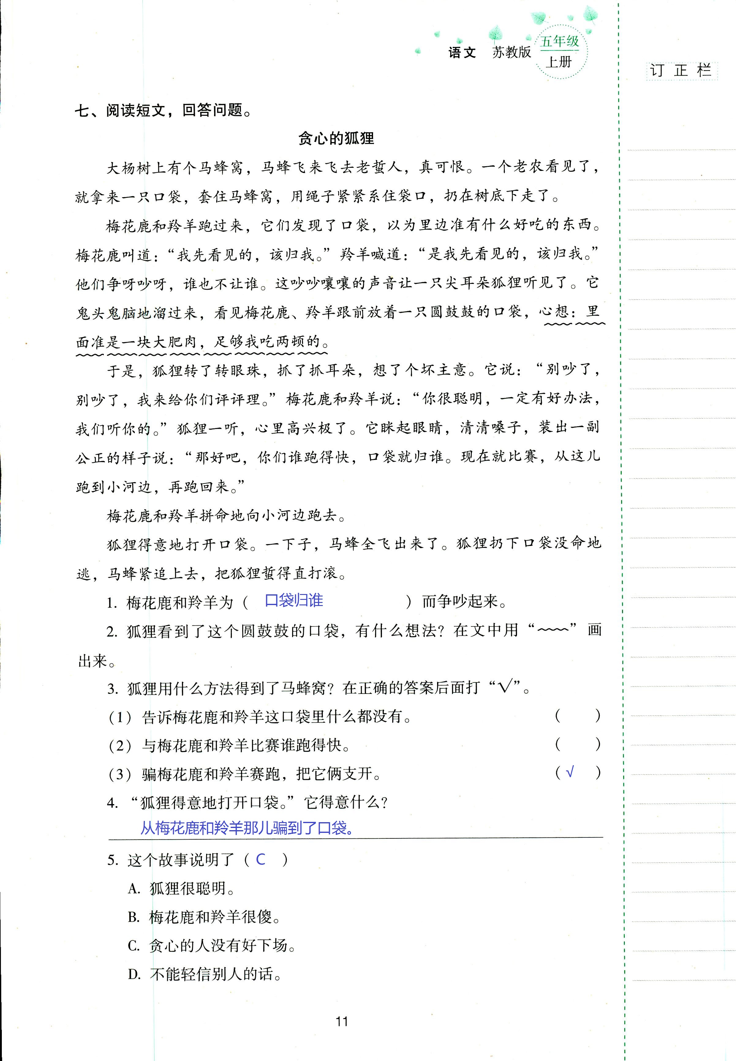 2018年云南省标准教辅同步指导训练与检测五年级语文苏教版 第11页