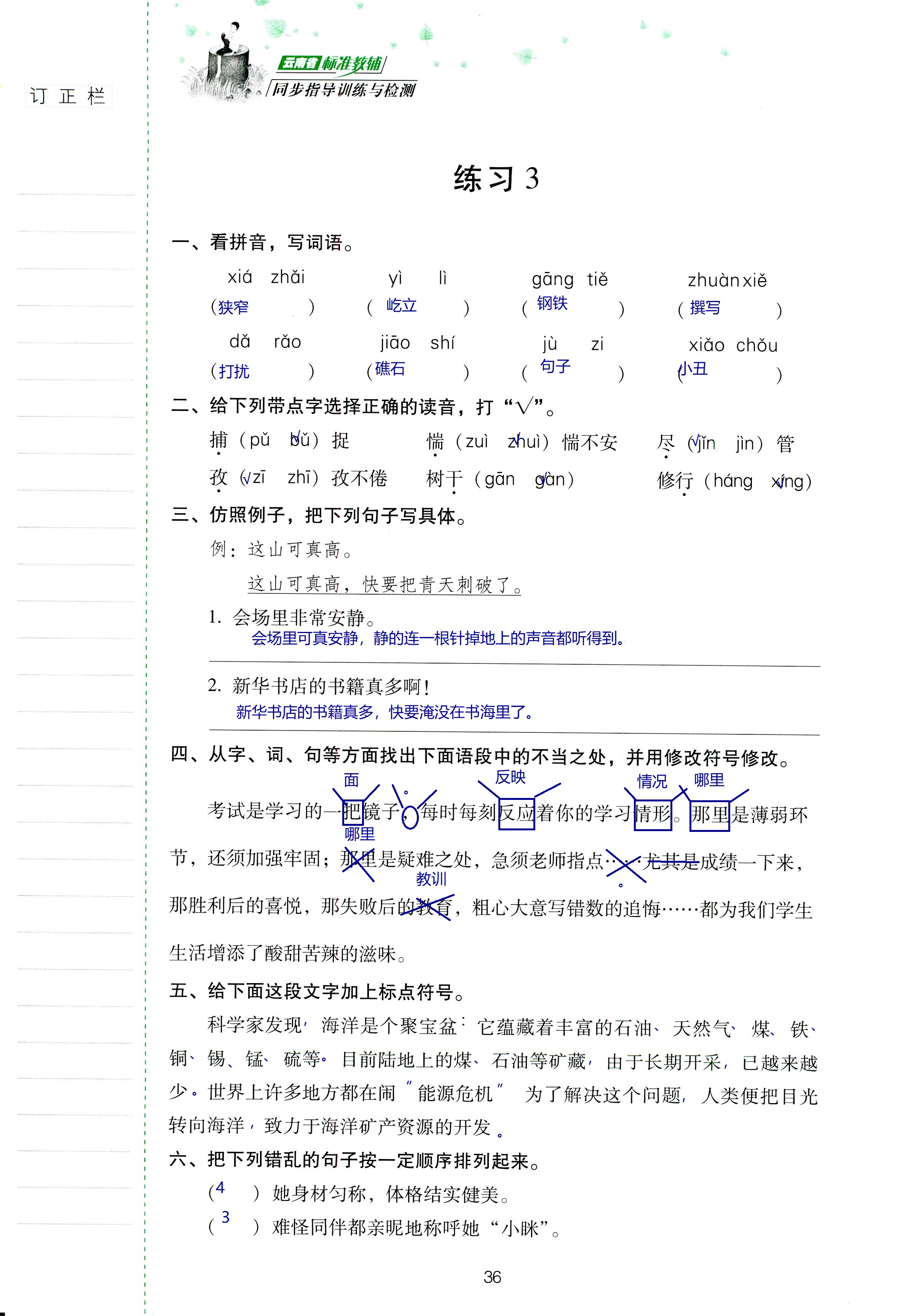 2018年云南省標(biāo)準(zhǔn)教輔同步指導(dǎo)訓(xùn)練與檢測六年級語文蘇教版 第36頁