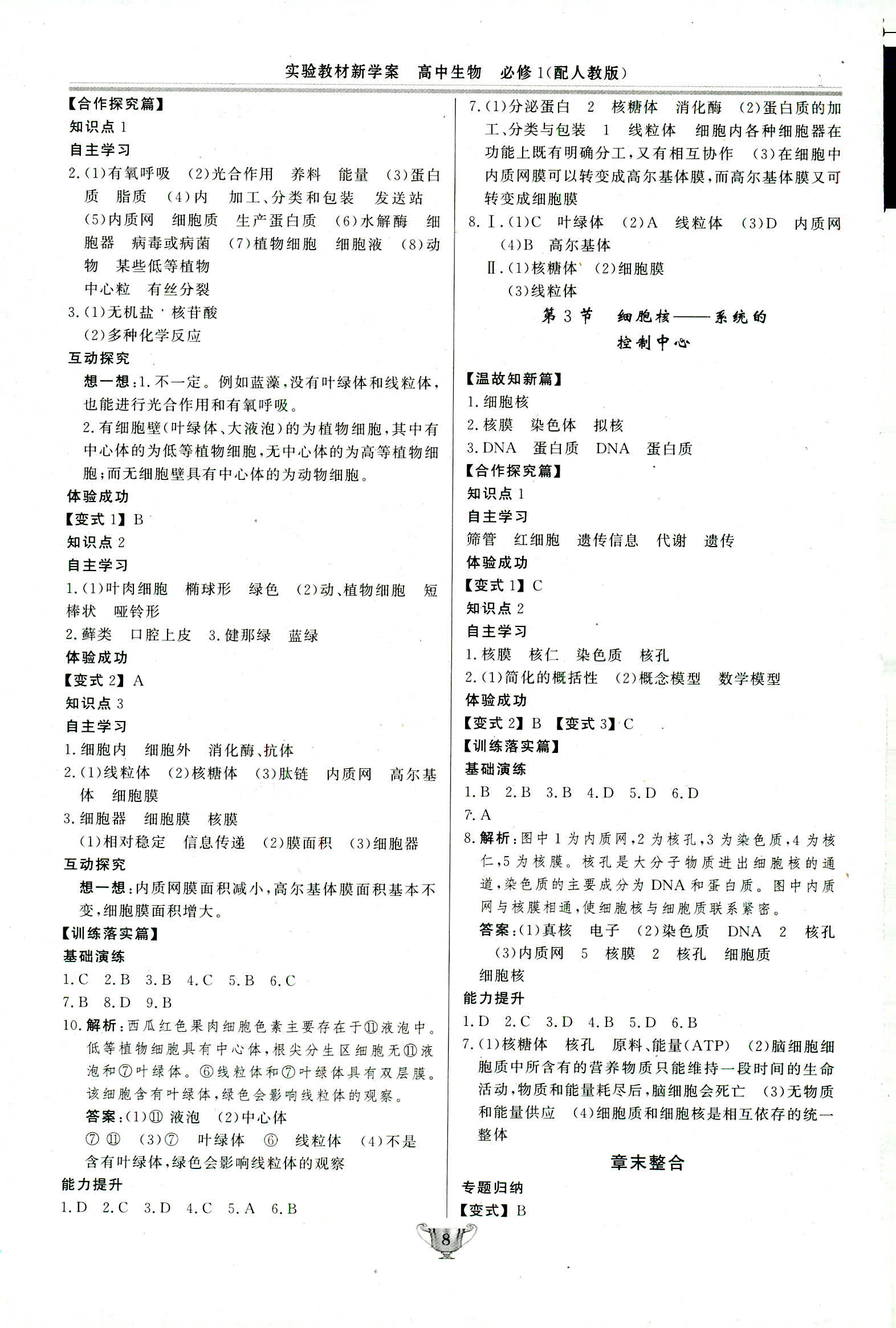 2018年實驗教材新學(xué)案必修一生物人教版 第8頁