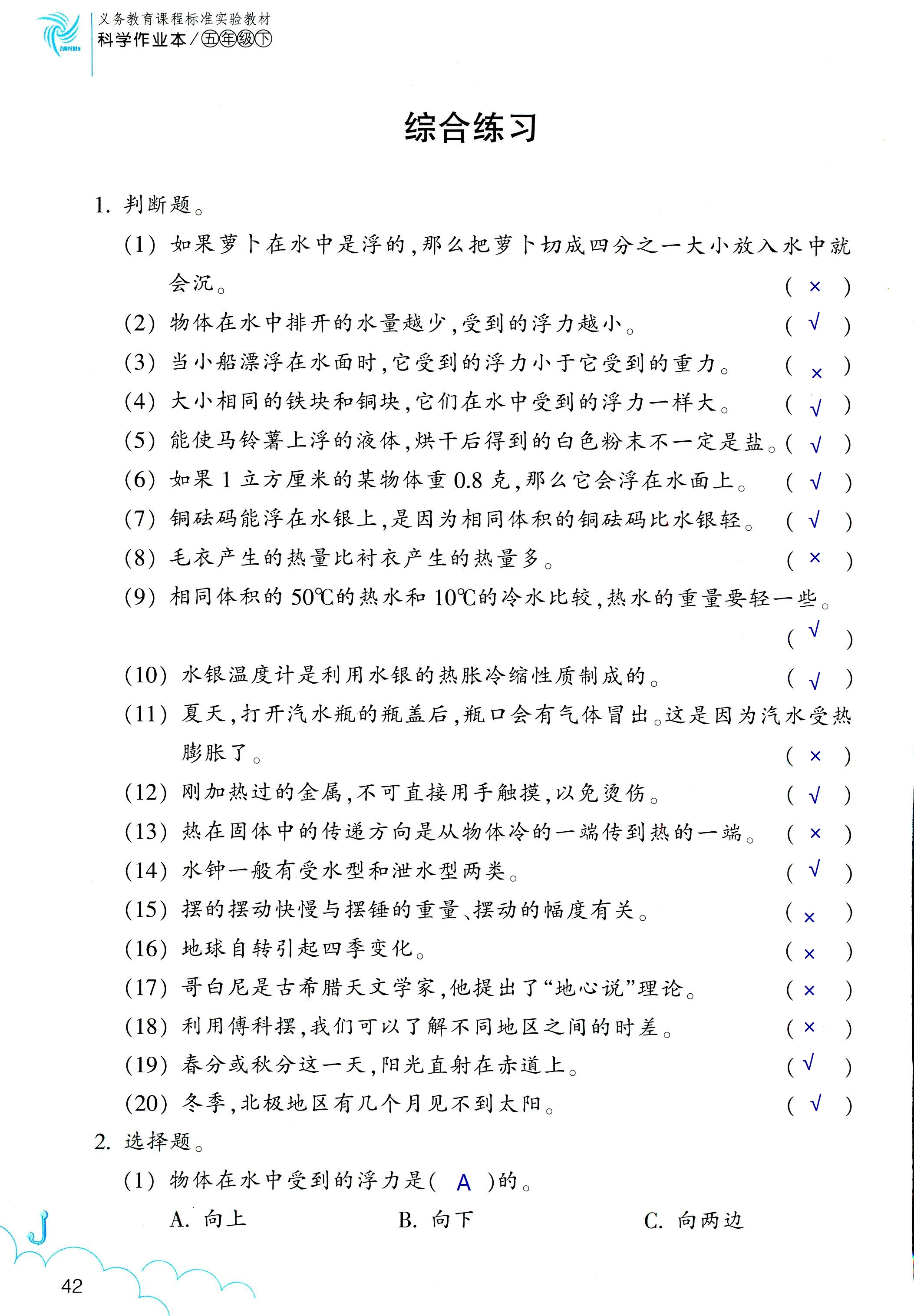 2018年科学作业本五年级下册教科版浙江教育出版社 第42页