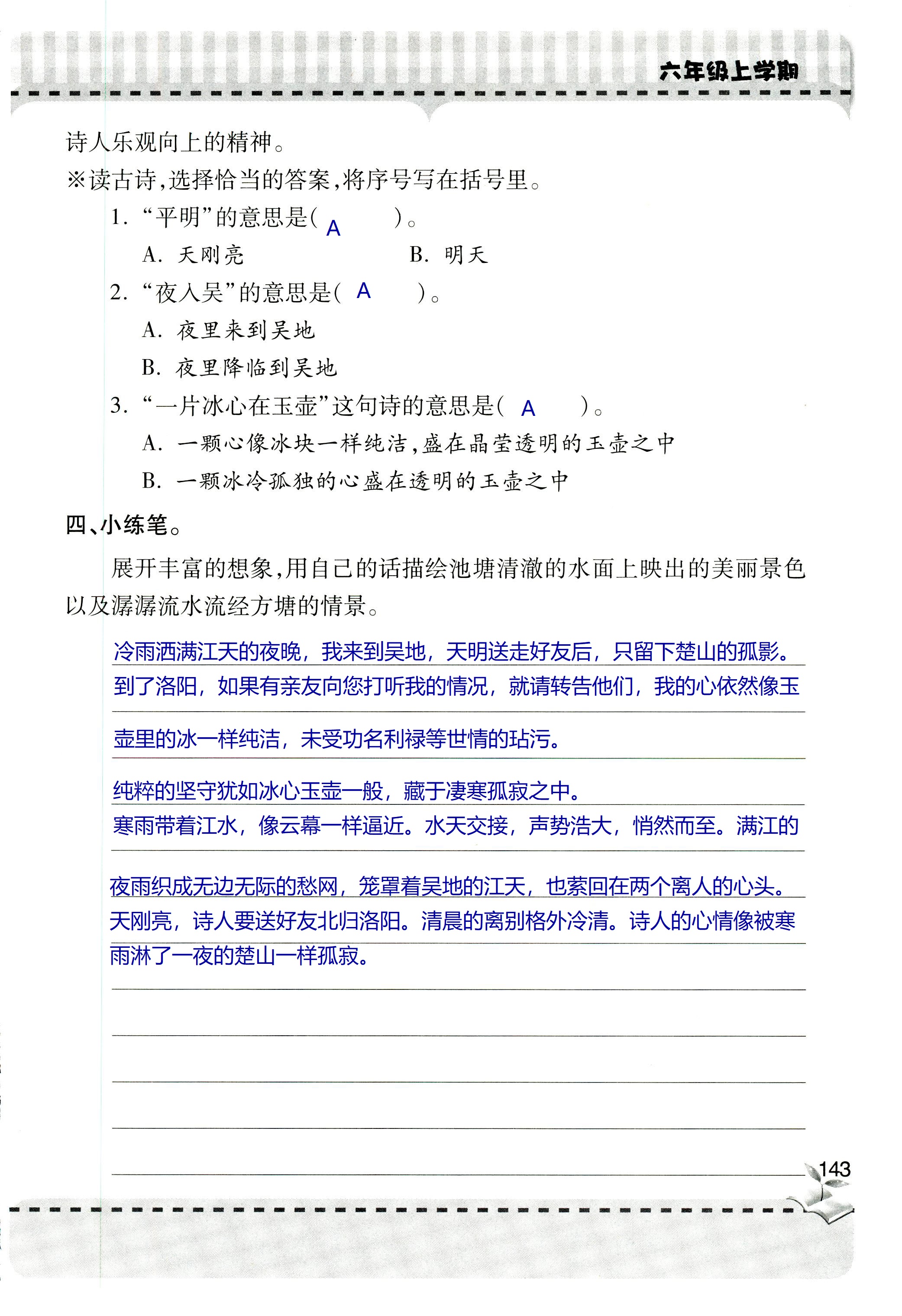 2018年新课堂同步学习与探究六年级语文上学期人教版 第143页