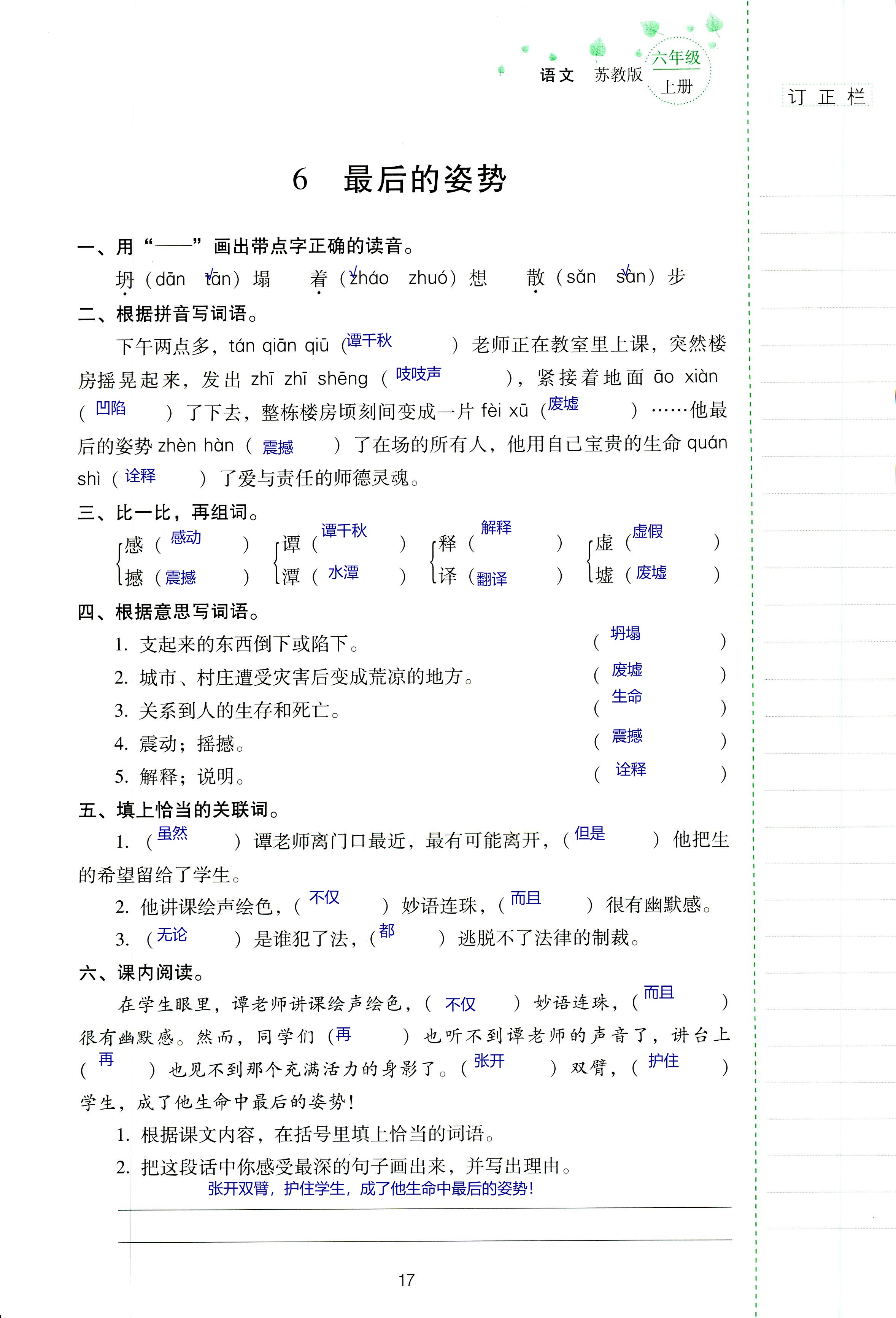 2018年云南省標(biāo)準(zhǔn)教輔同步指導(dǎo)訓(xùn)練與檢測六年級語文蘇教版 第17頁