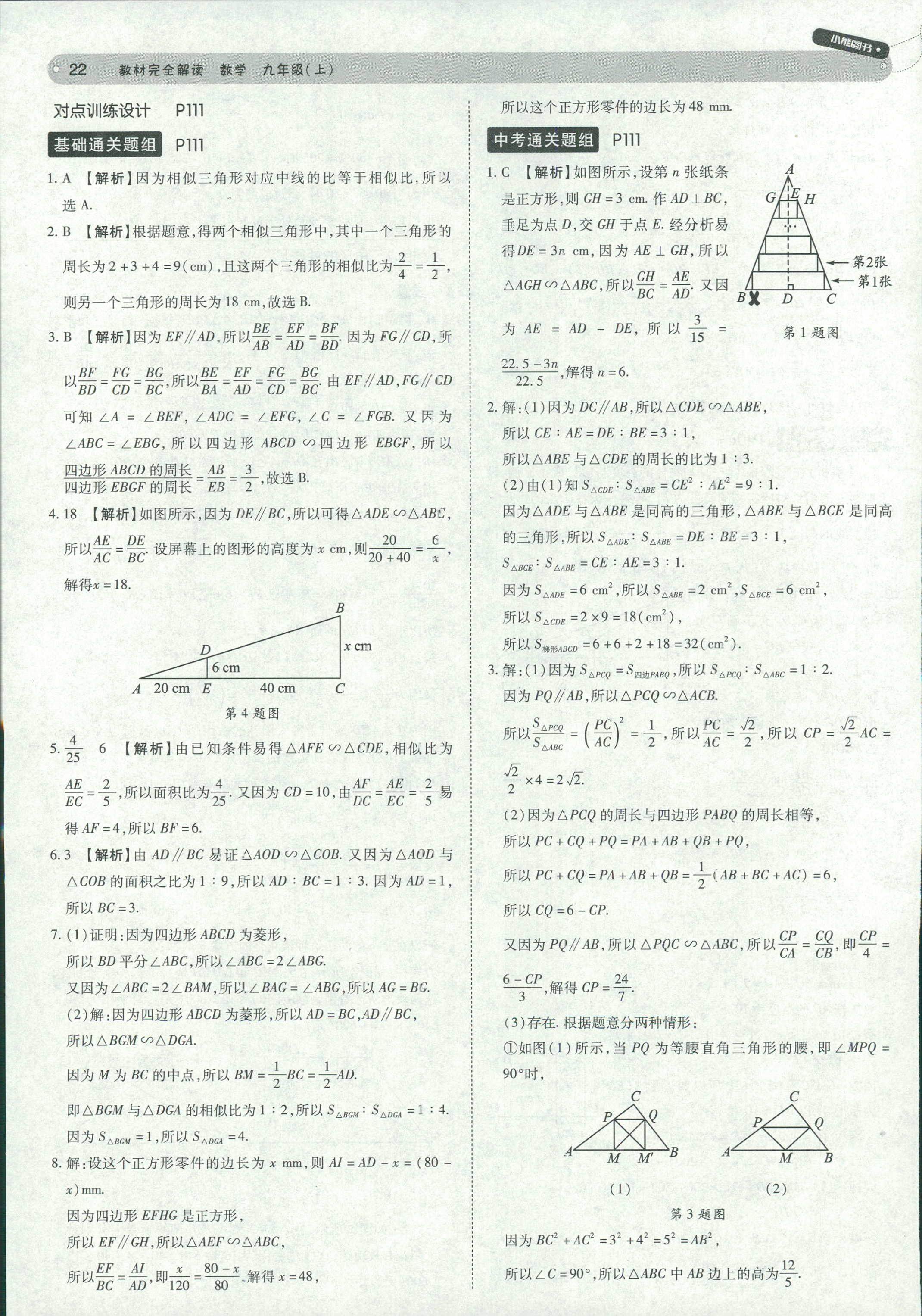 2018年教材完全解讀九年級(jí)數(shù)學(xué)北師大版 第22頁(yè)