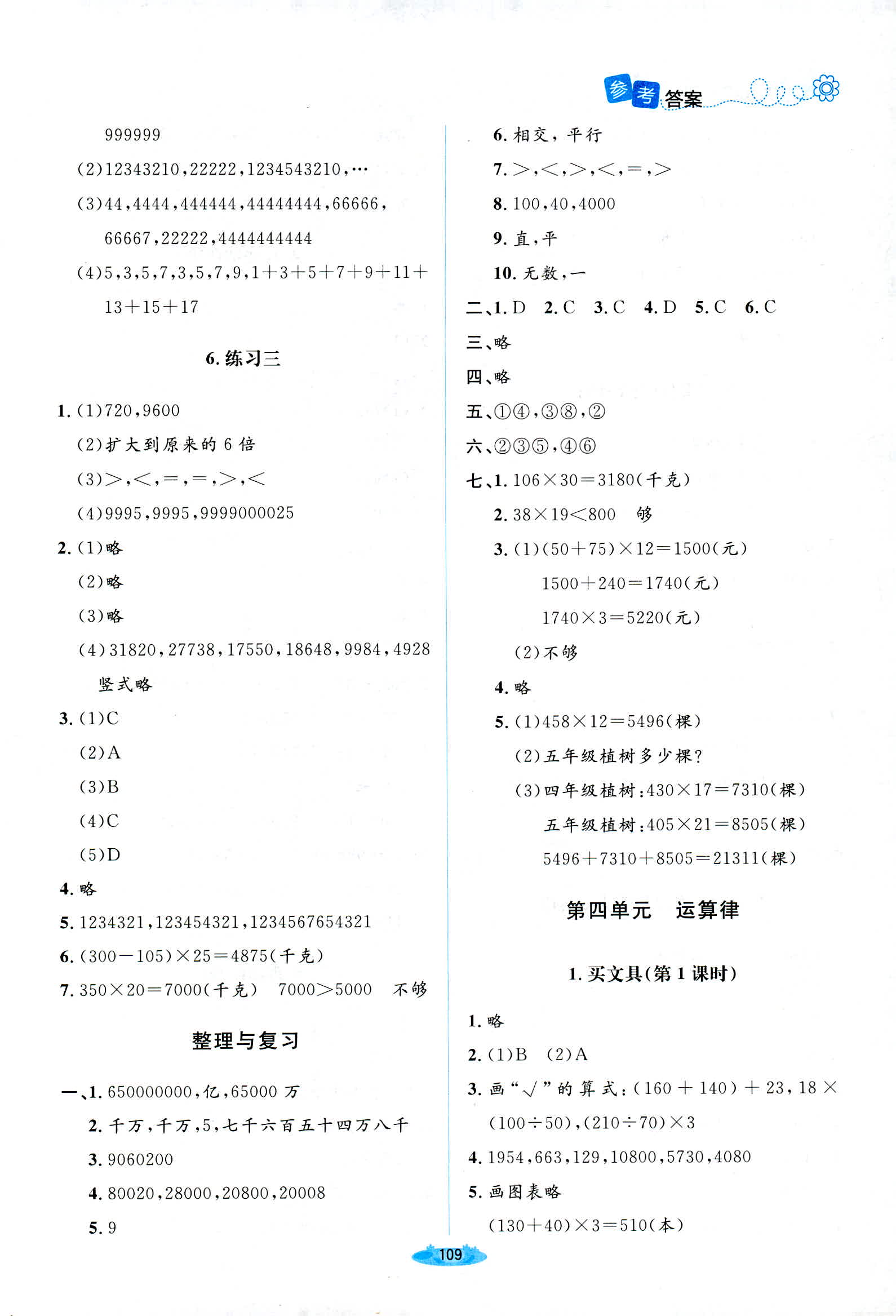 2018年課堂精練四年級(jí)數(shù)學(xué)北師大版 第5頁(yè)