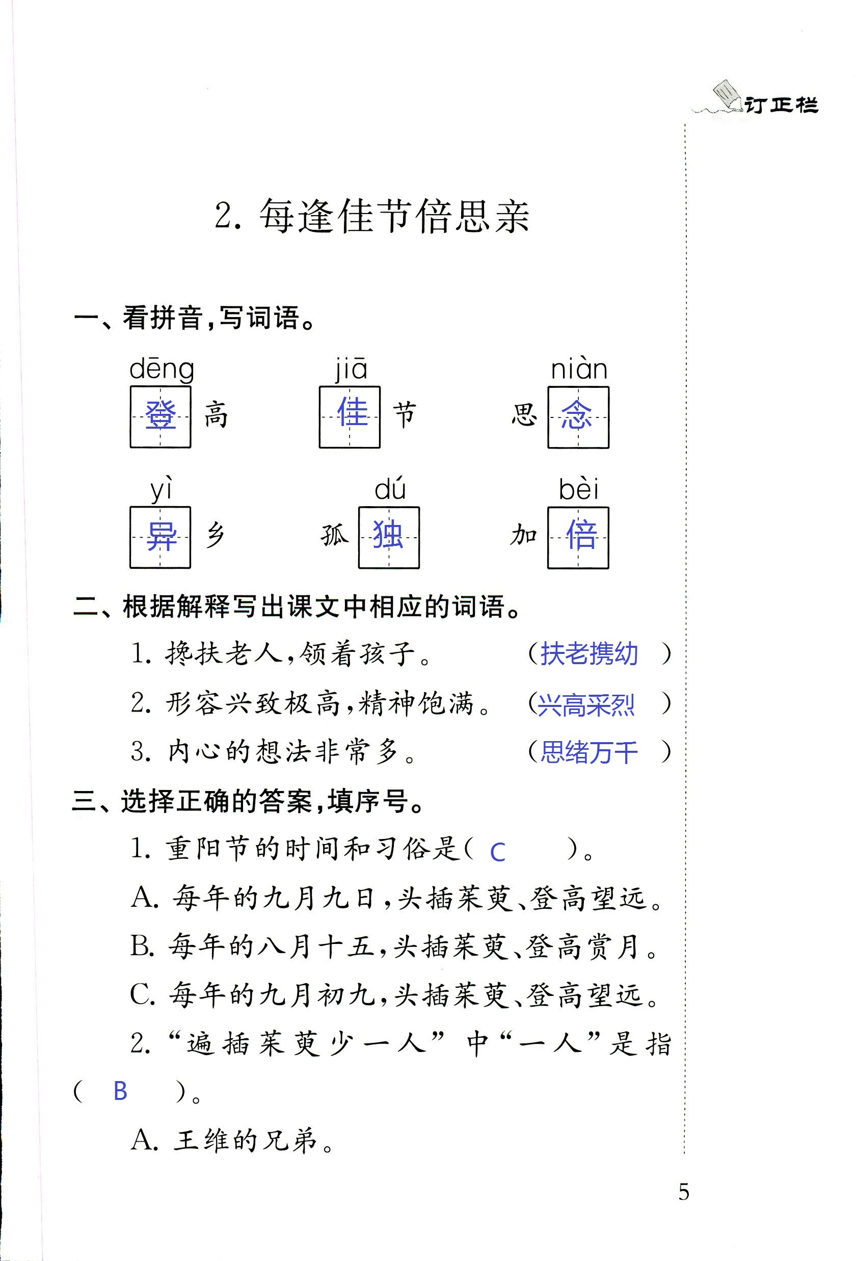 2018年配套練習(xí)冊(cè)江蘇三年級(jí)語(yǔ)文蘇教版 第5頁(yè)