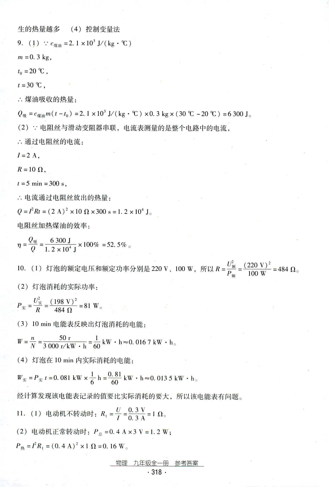 2018年云南省標(biāo)準(zhǔn)教輔優(yōu)佳學(xué)案九年級(jí)物理人教版 第50頁(yè)